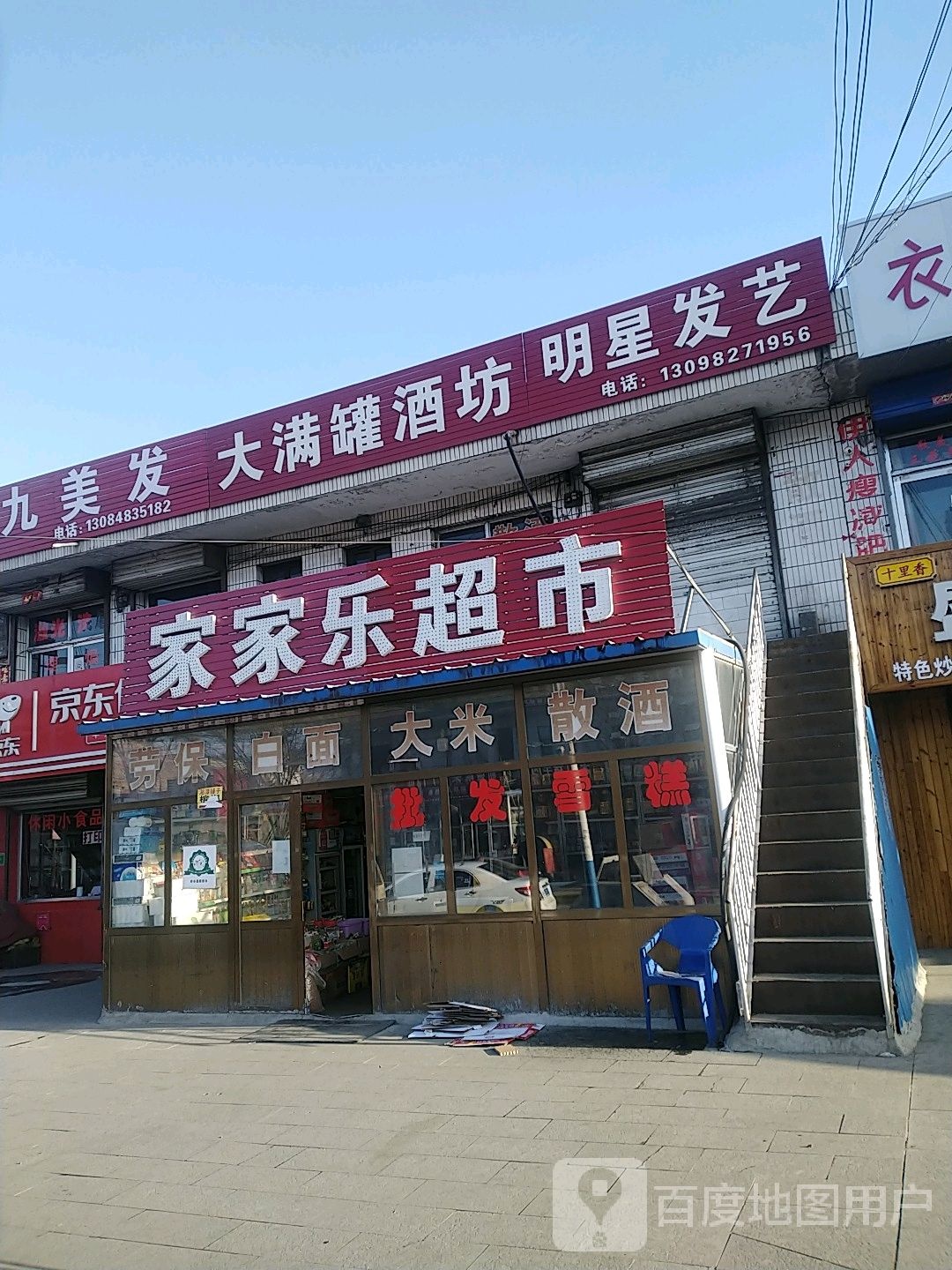 家家乐购物超市