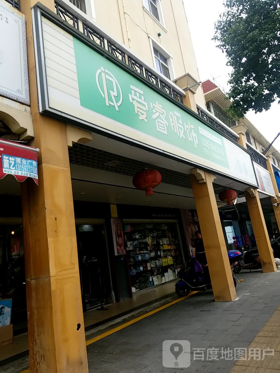 爱睿服饰