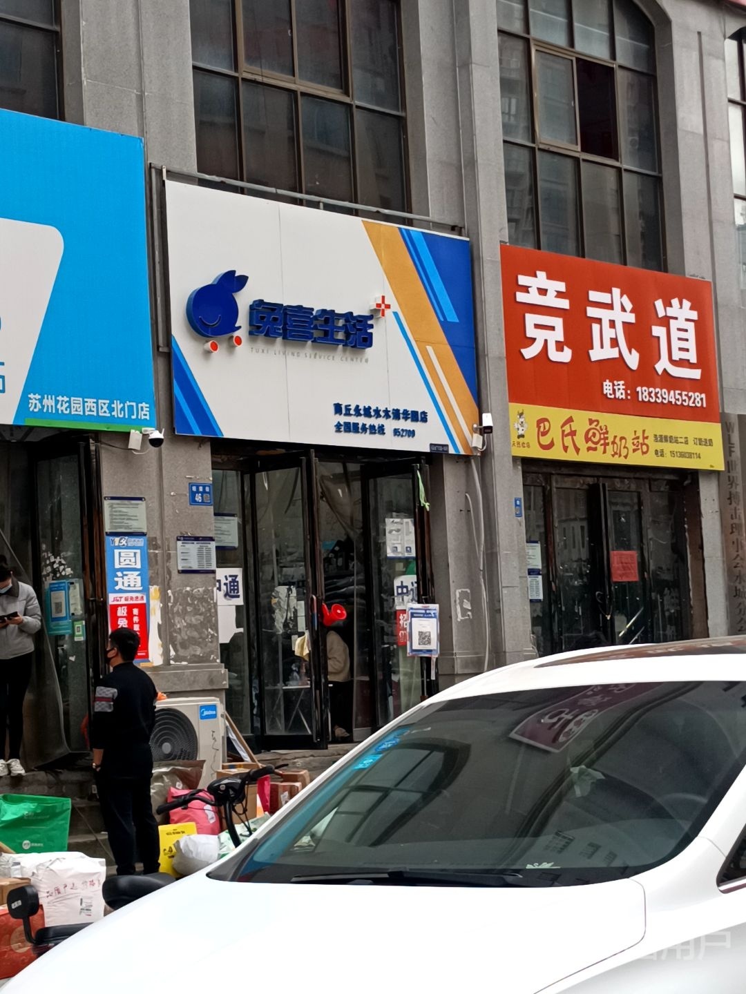 永城市兔喜生活(商丘永城水木清华园店)