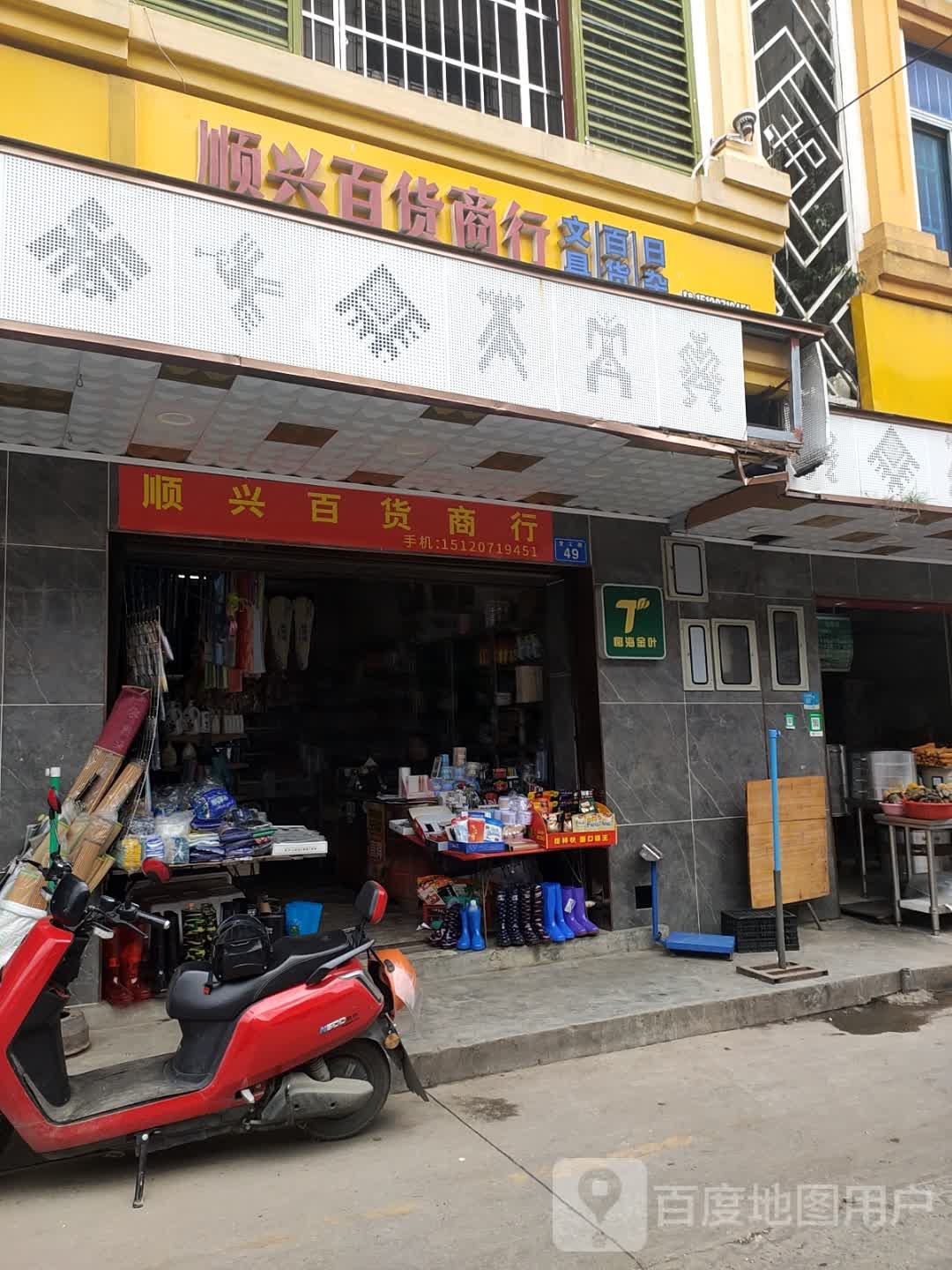 顺兴百货商行(营工街店)