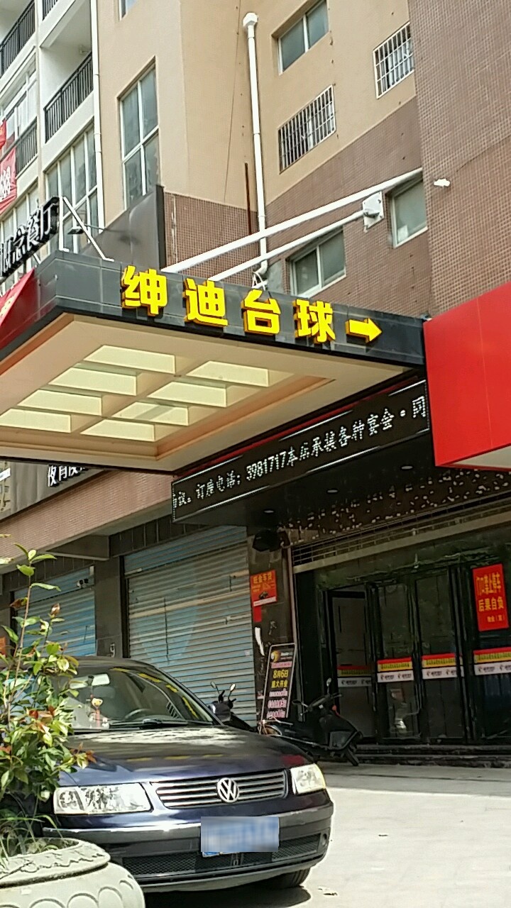 绅迪台球俱乐部(六一西路店)