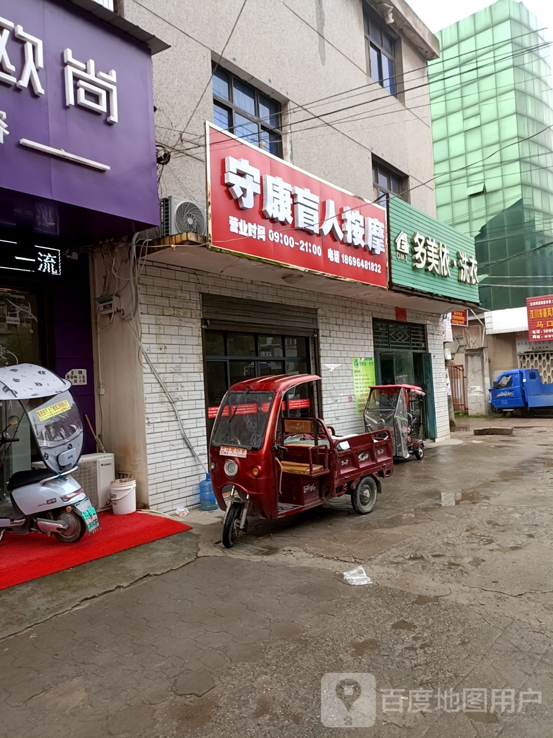 守康盲人按摩
