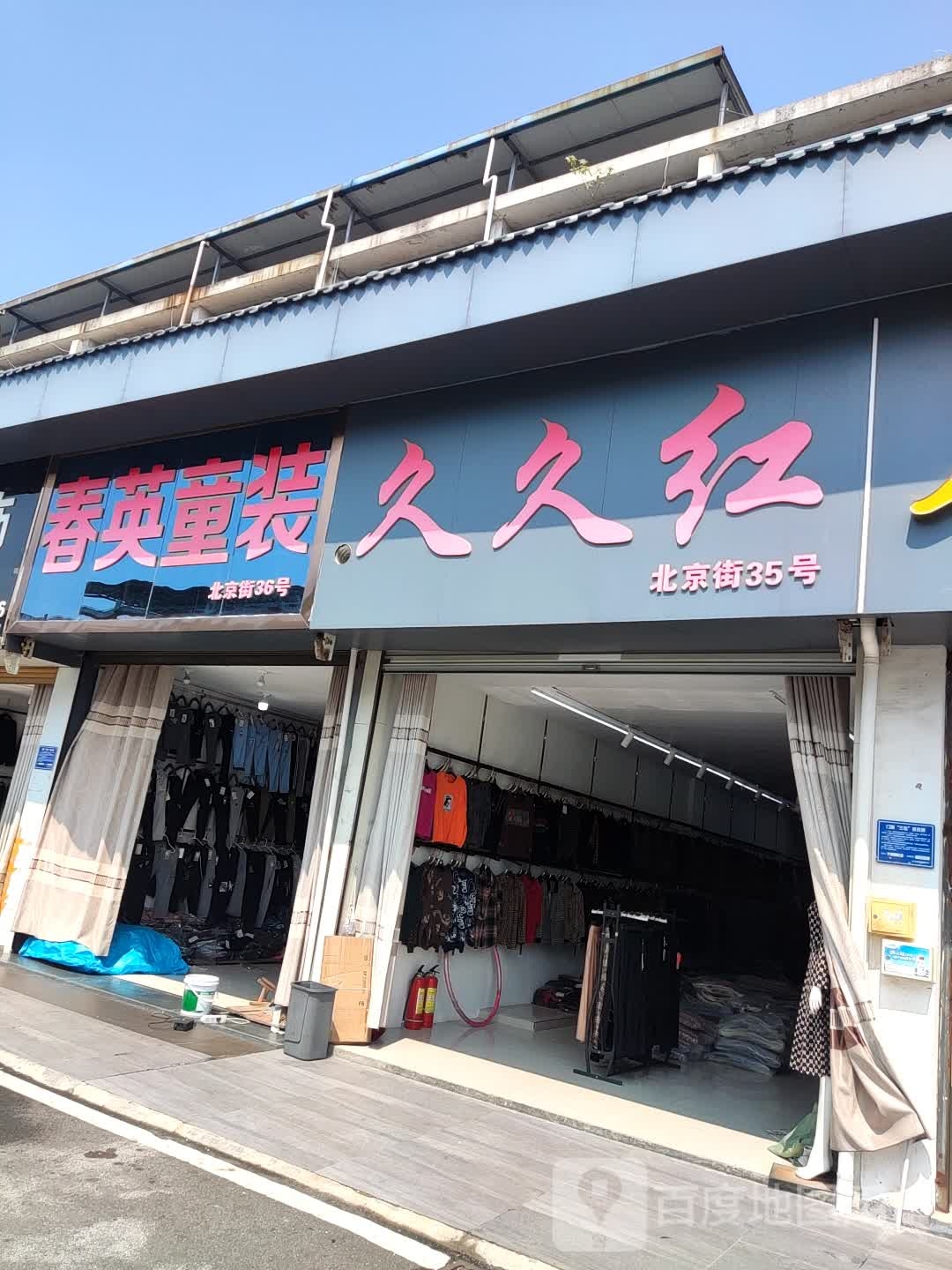 久久红(北京街店)