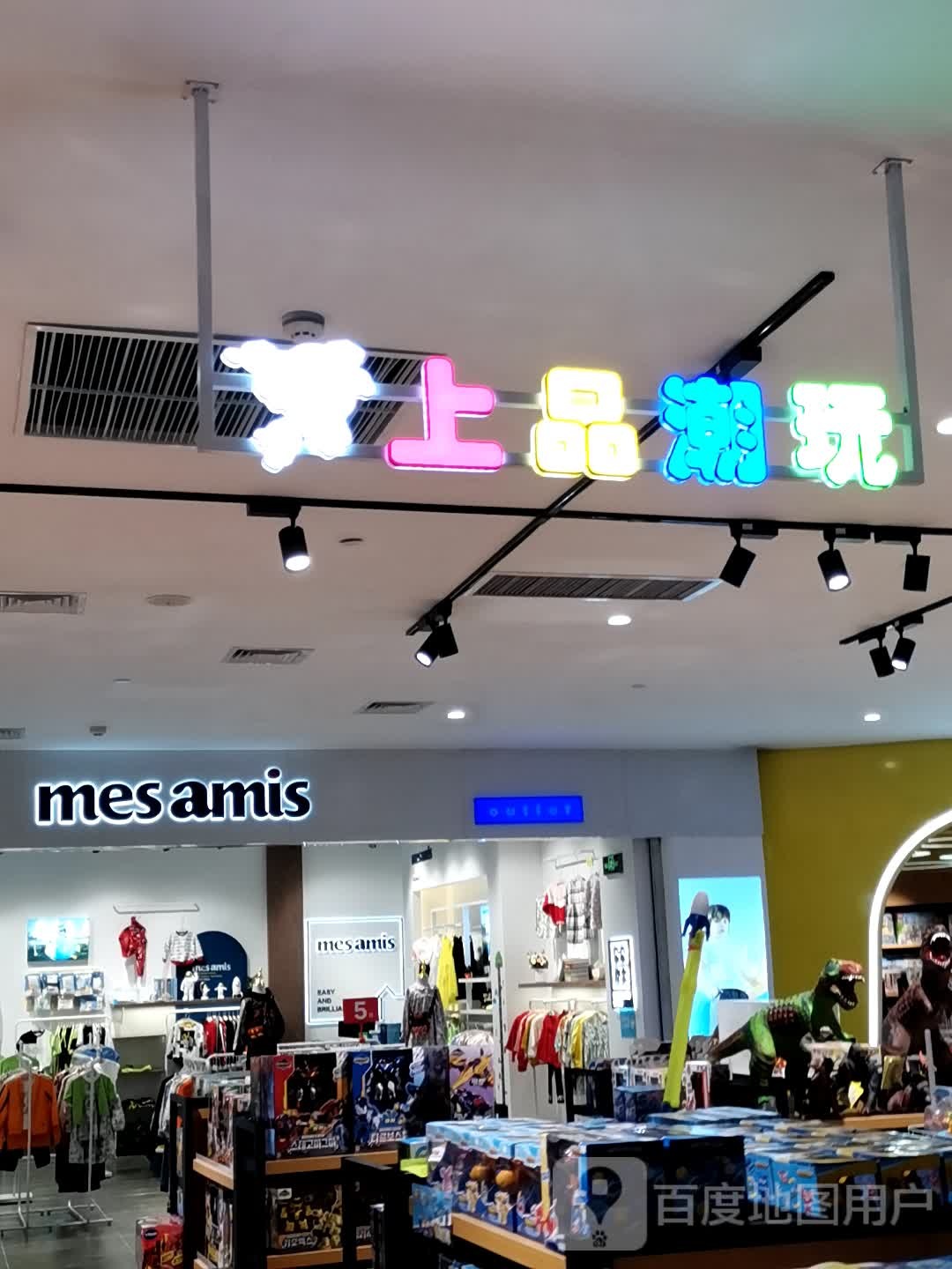 上品潮玩(万达坊店)