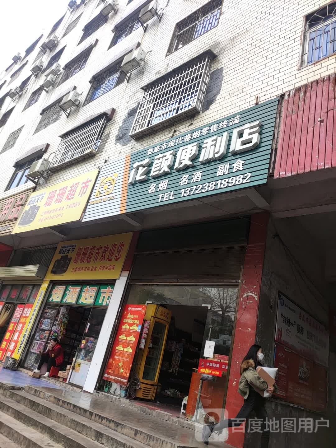 花颜便便利店