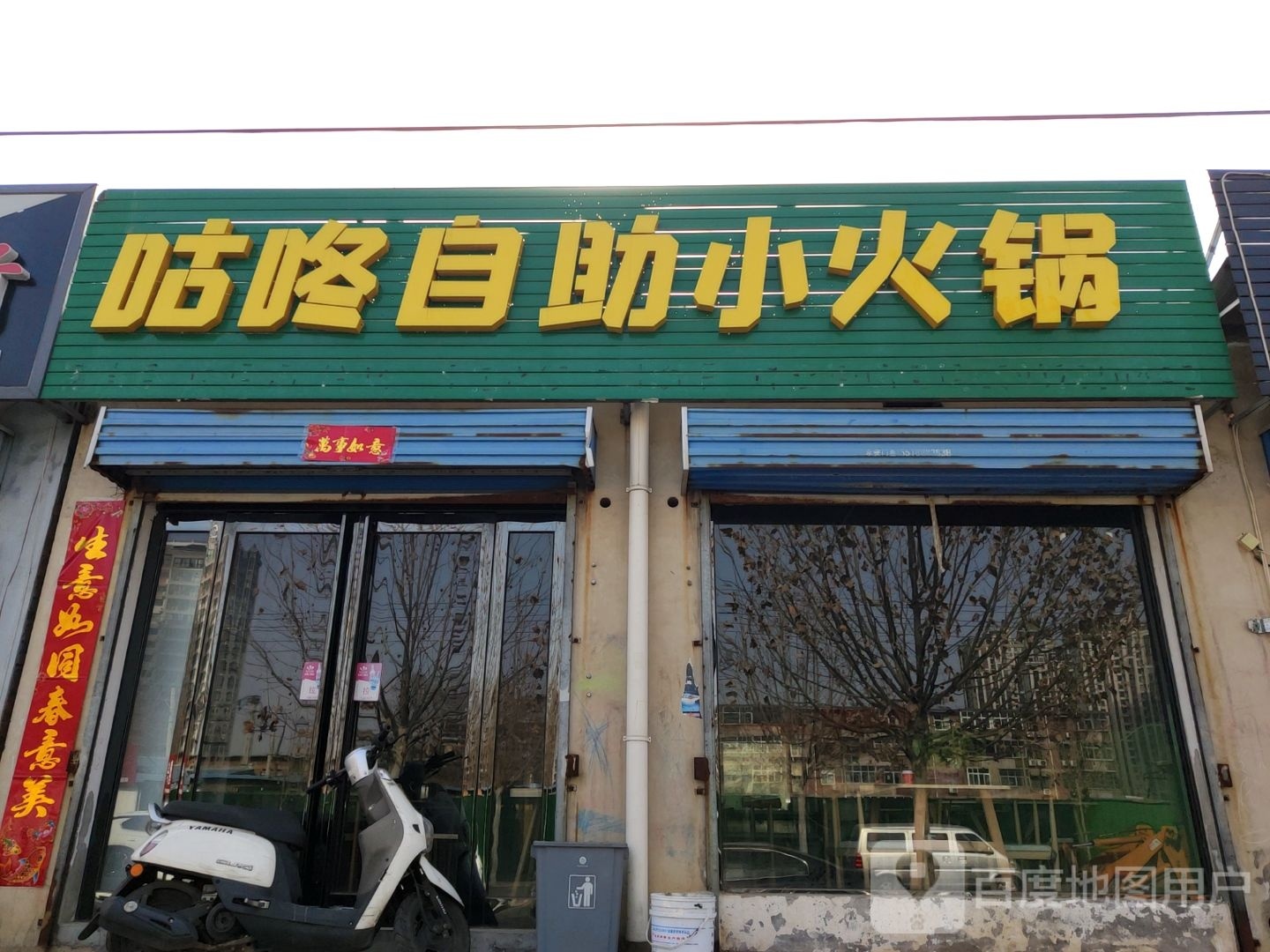 咕咚自助小火锅