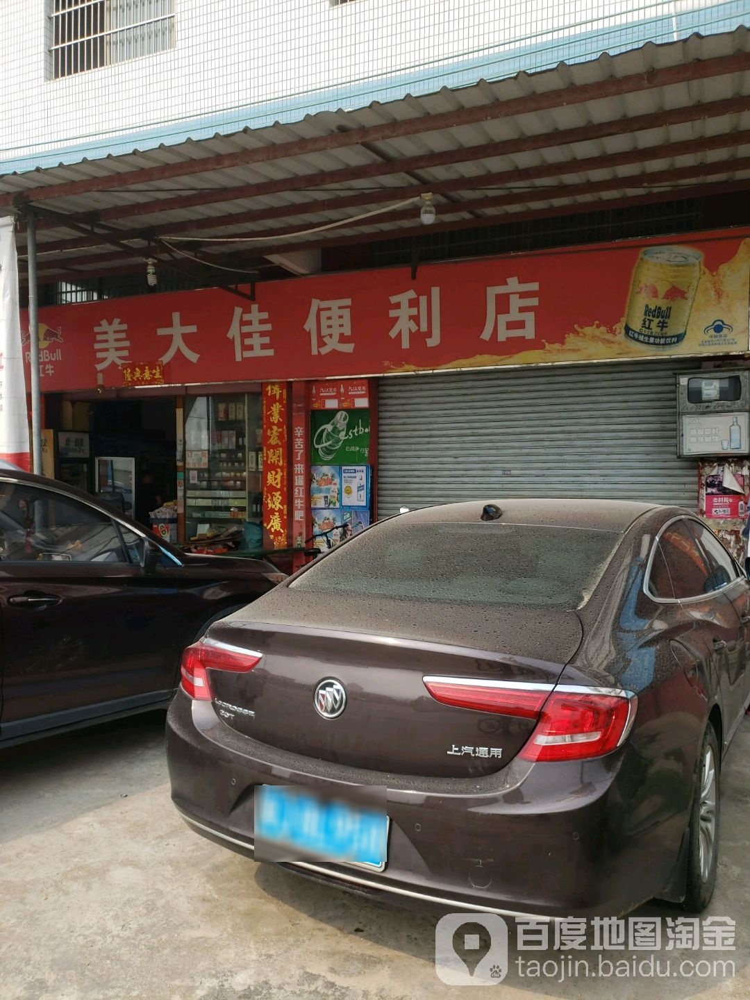 美大佳便利店