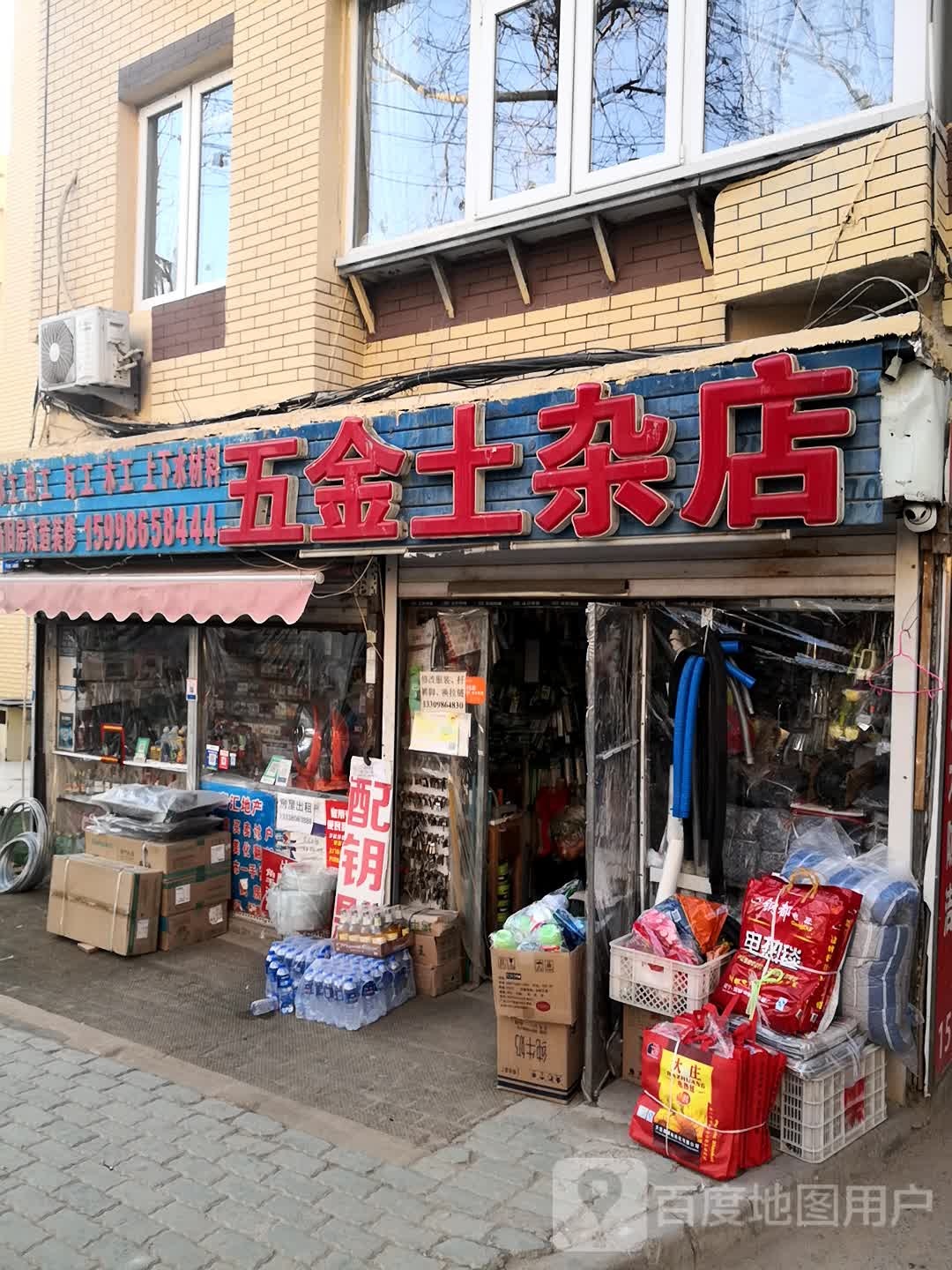 五金土杂店