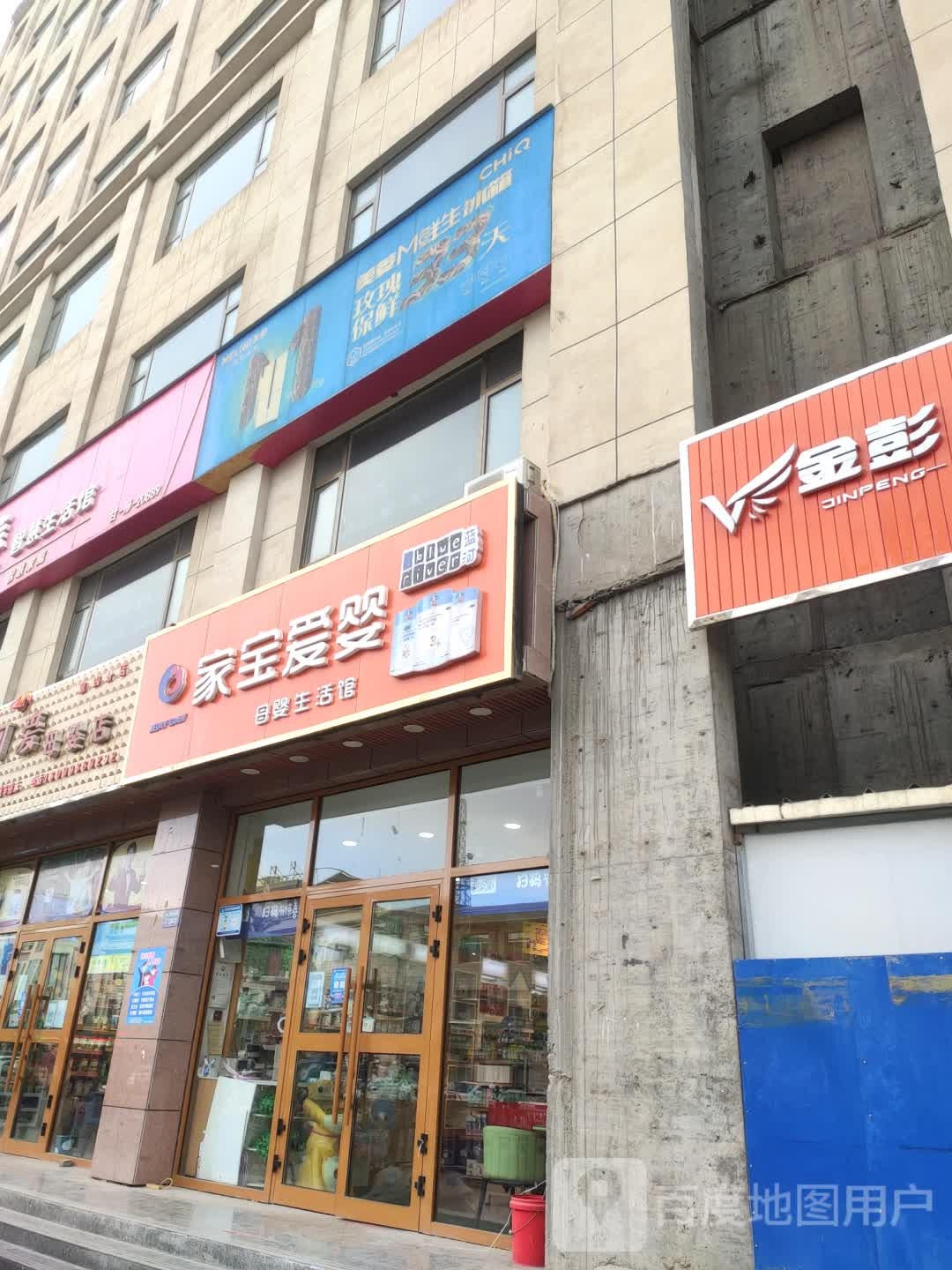 家宝爱婴(解放南路店)