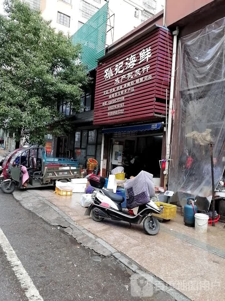 孙海鲜鲜水产批发行(东方红大街店)