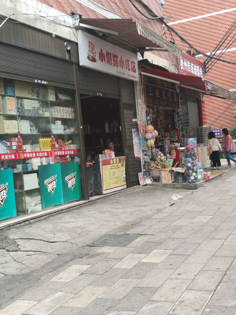 三姐便利店