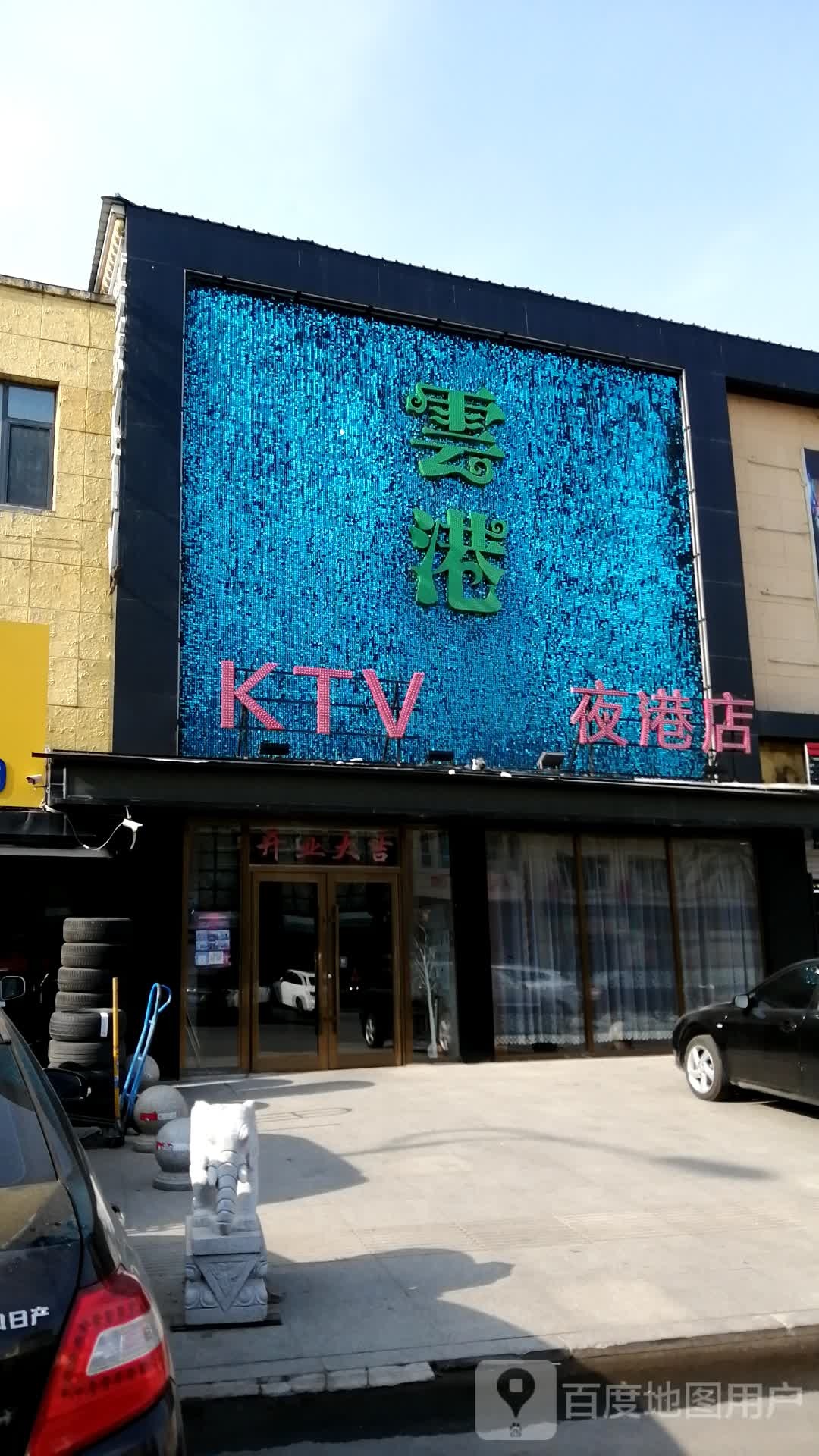 雲港KTV