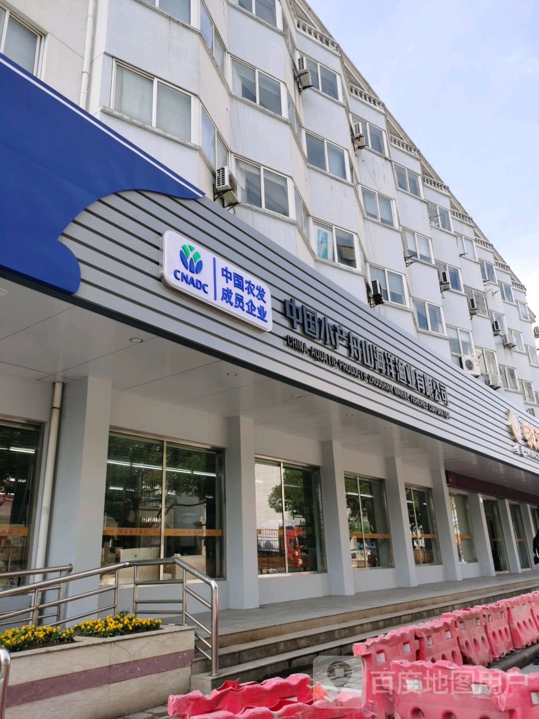 中国水产舟山海洋渔业有限公司