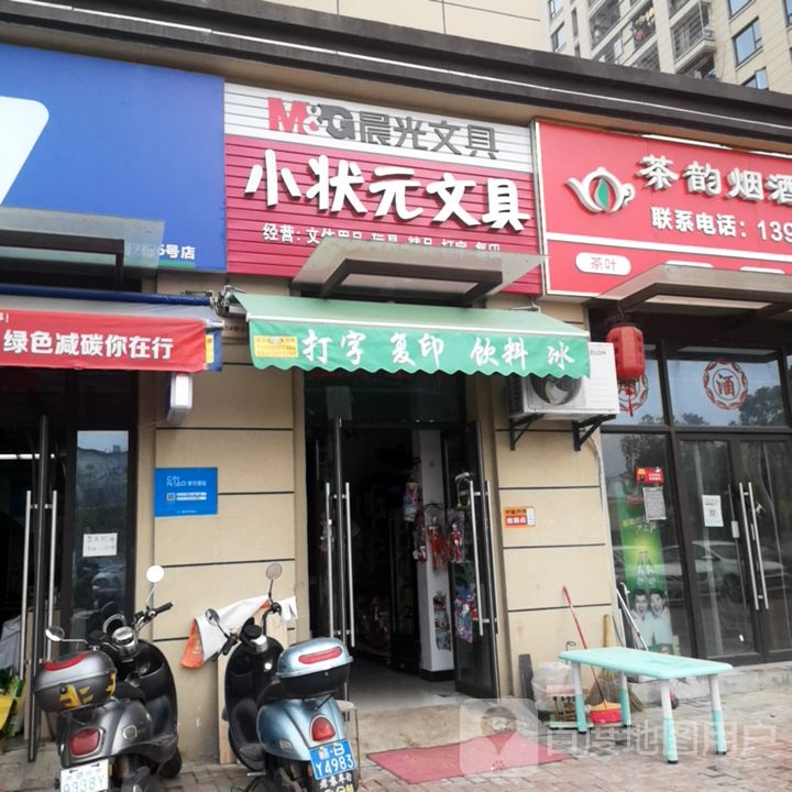 小状元文具