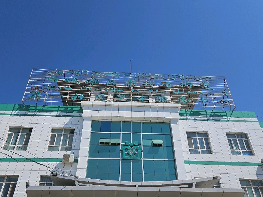 白碱滩区中兴路街道第一社区卫生服务中心