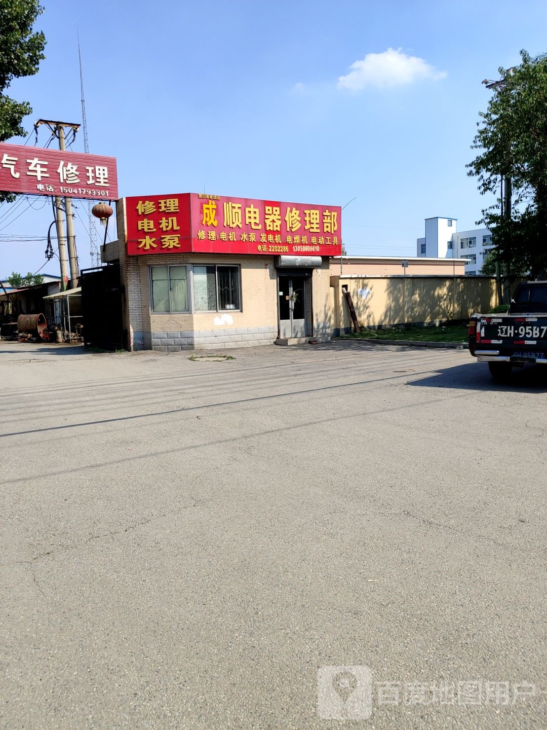 成顺电器修理部