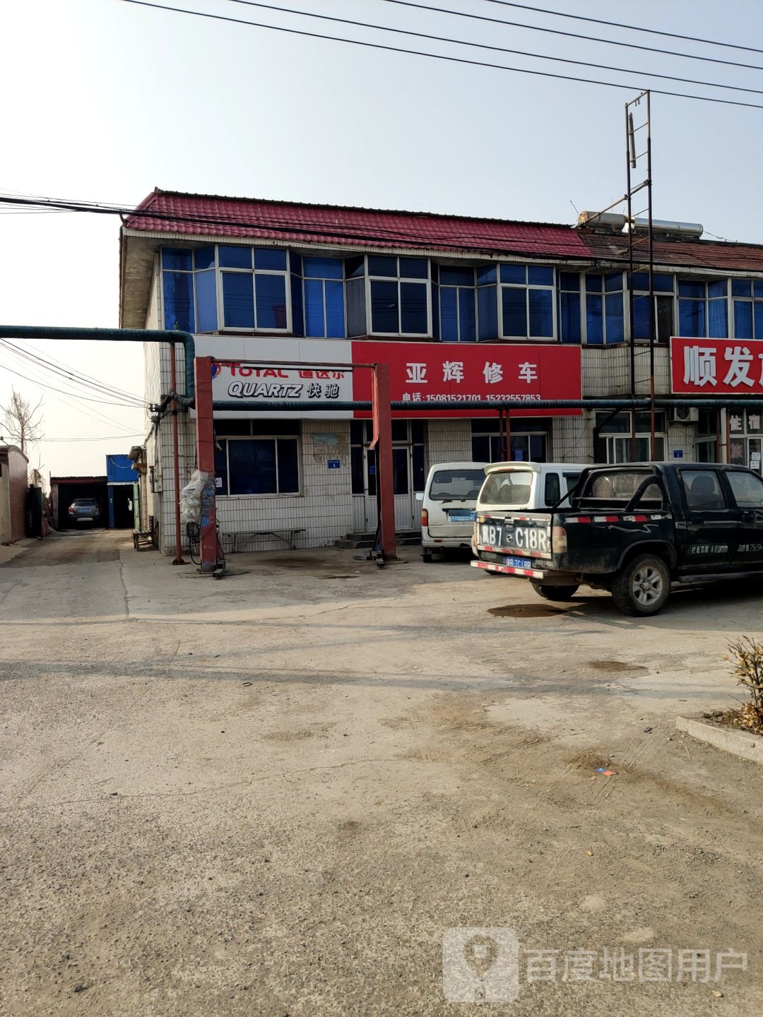 亚辉修车