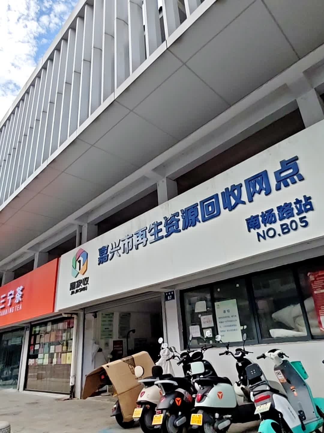 嘉兴市嘉家收再生资源回收网点(南杨路站)