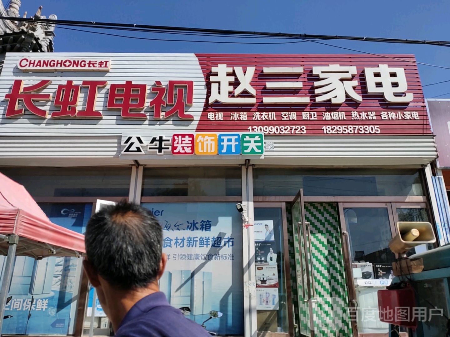 赵三家电