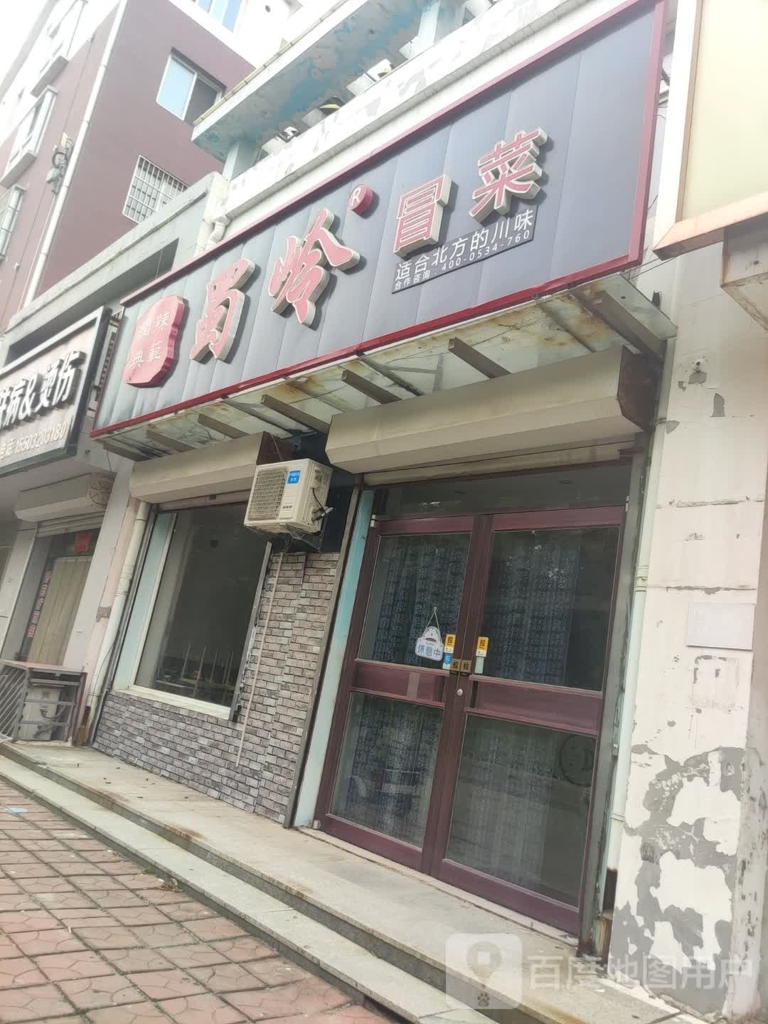 润辣典范蜀岭冒菜(新时代嘉园店)