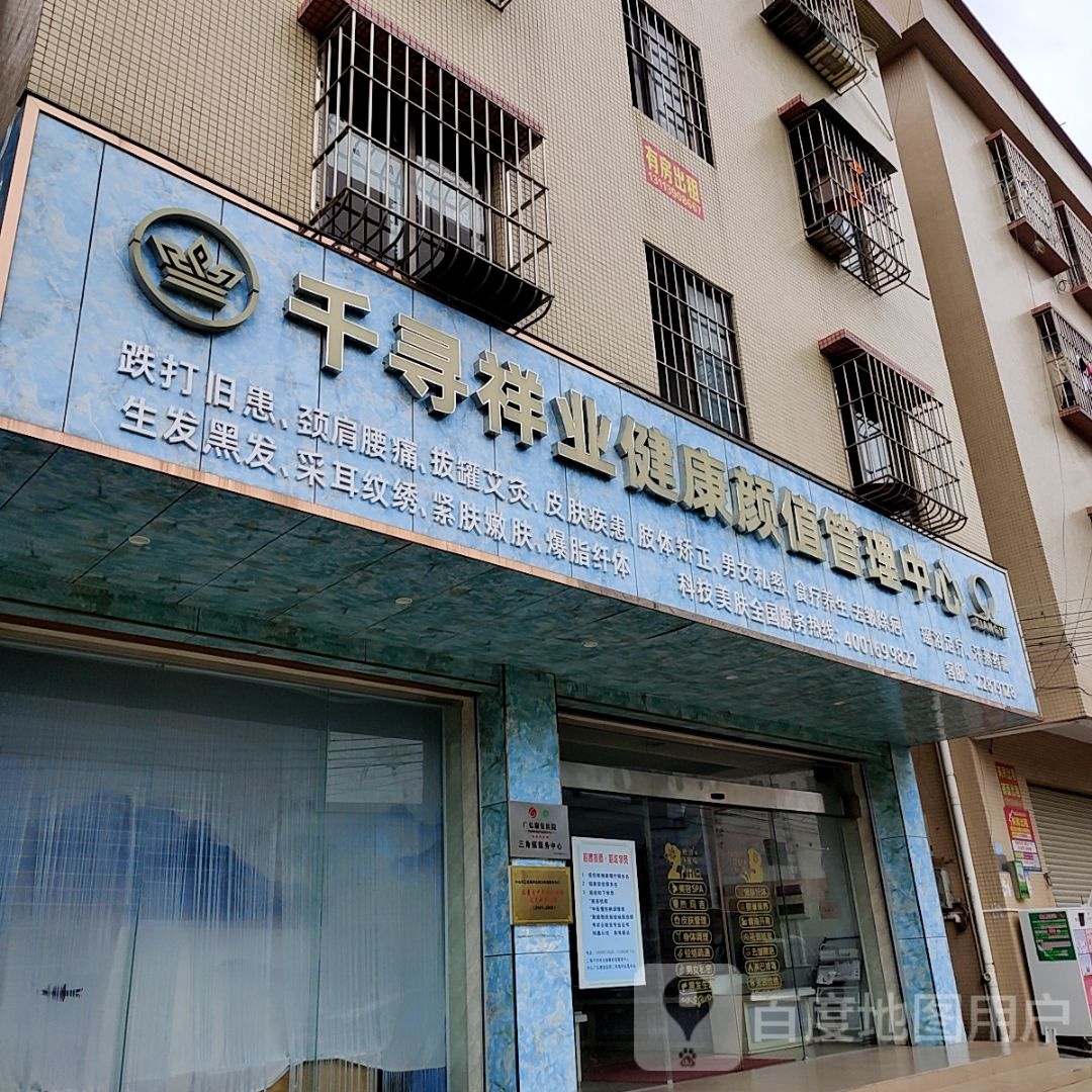 千寻祥业健康颜值管理中心(大信新都汇三角店)