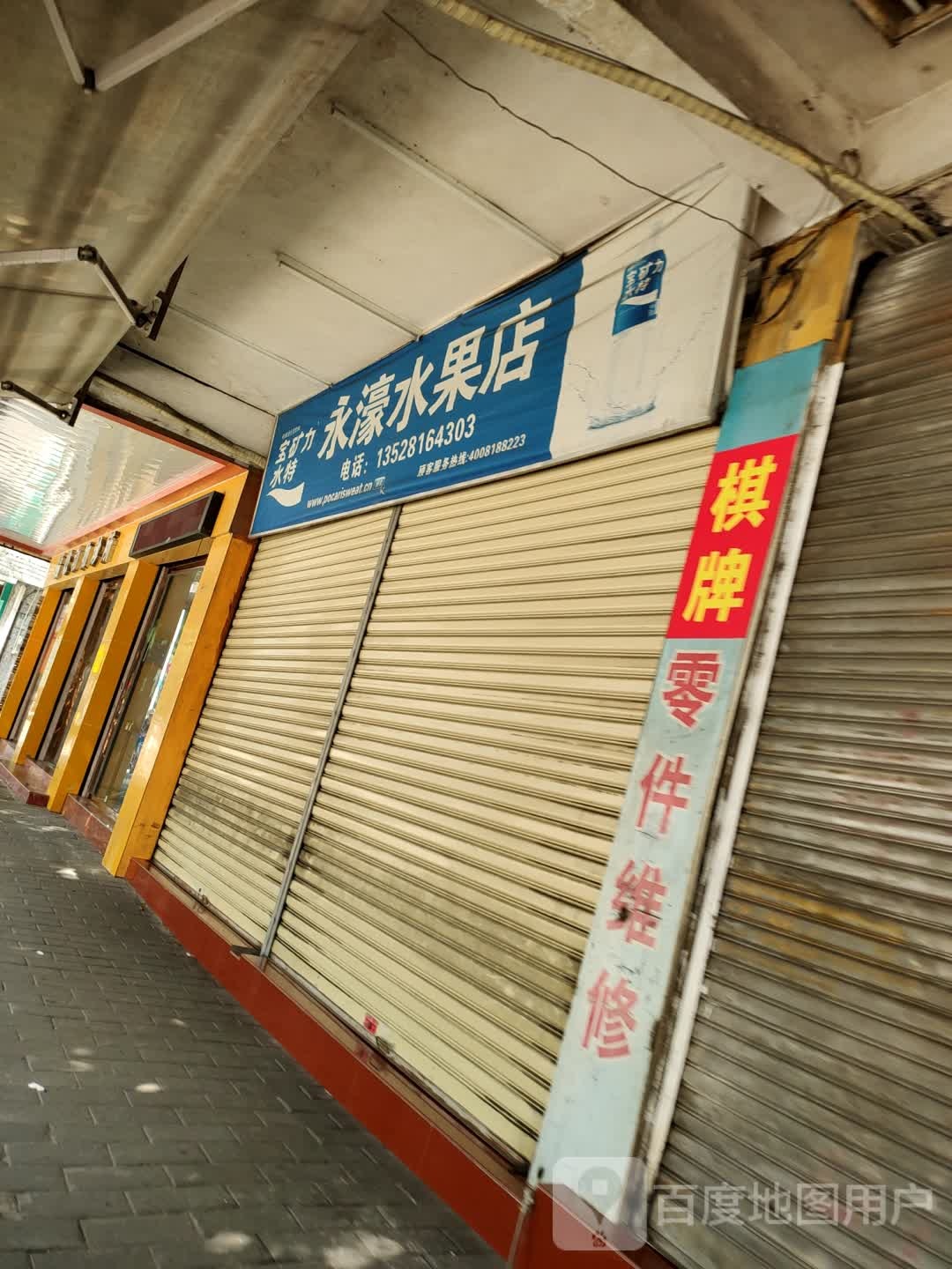 永濠水果店