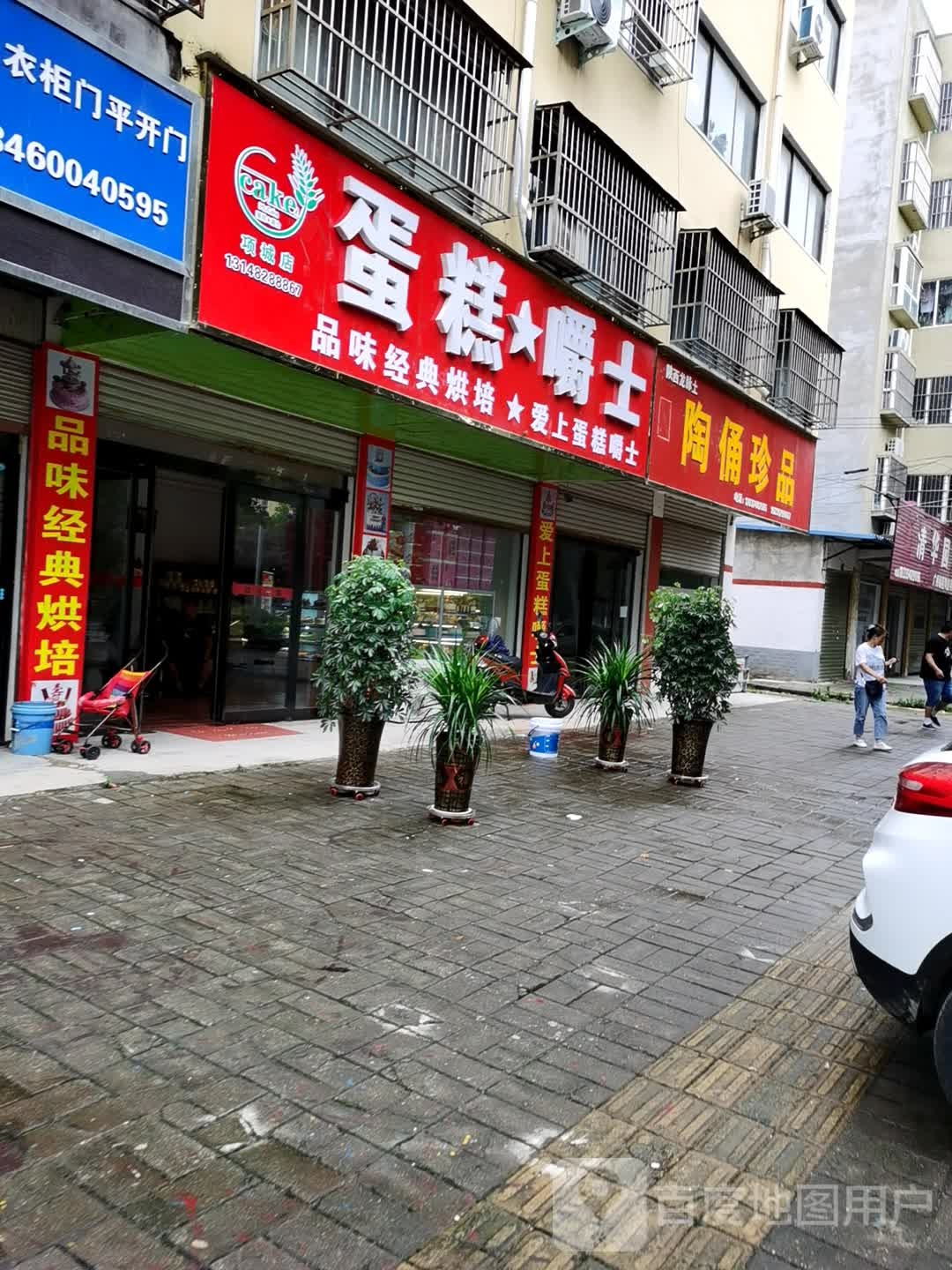 项城市陶佣珍品