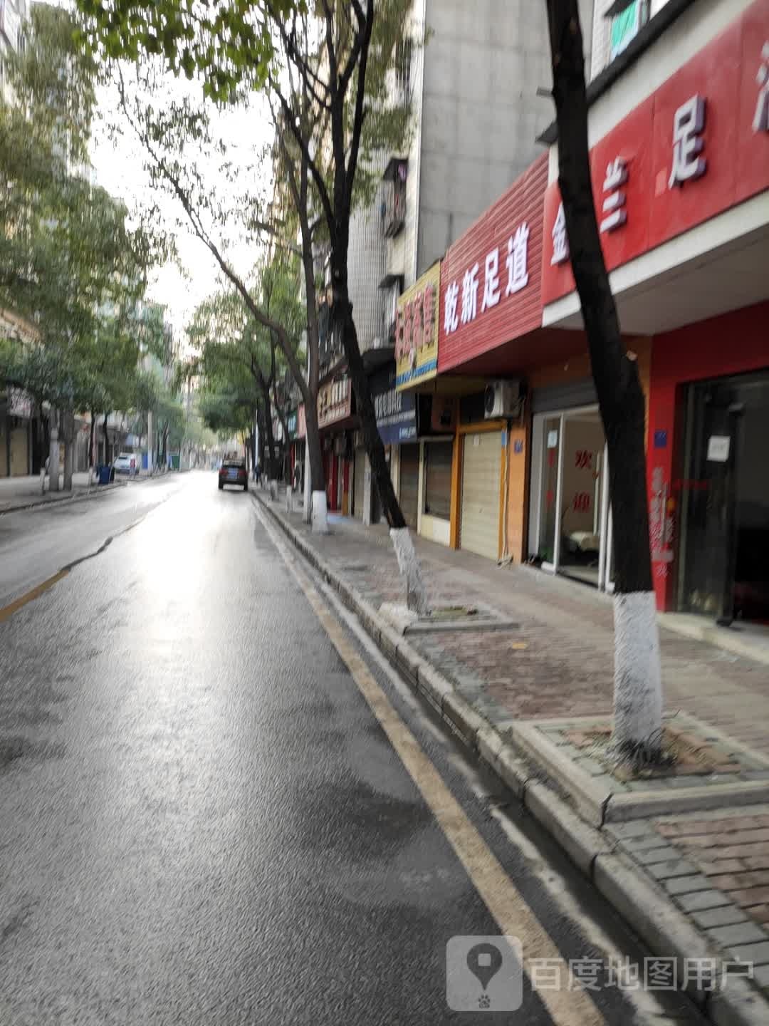 乾新足道(轩悦小区店)