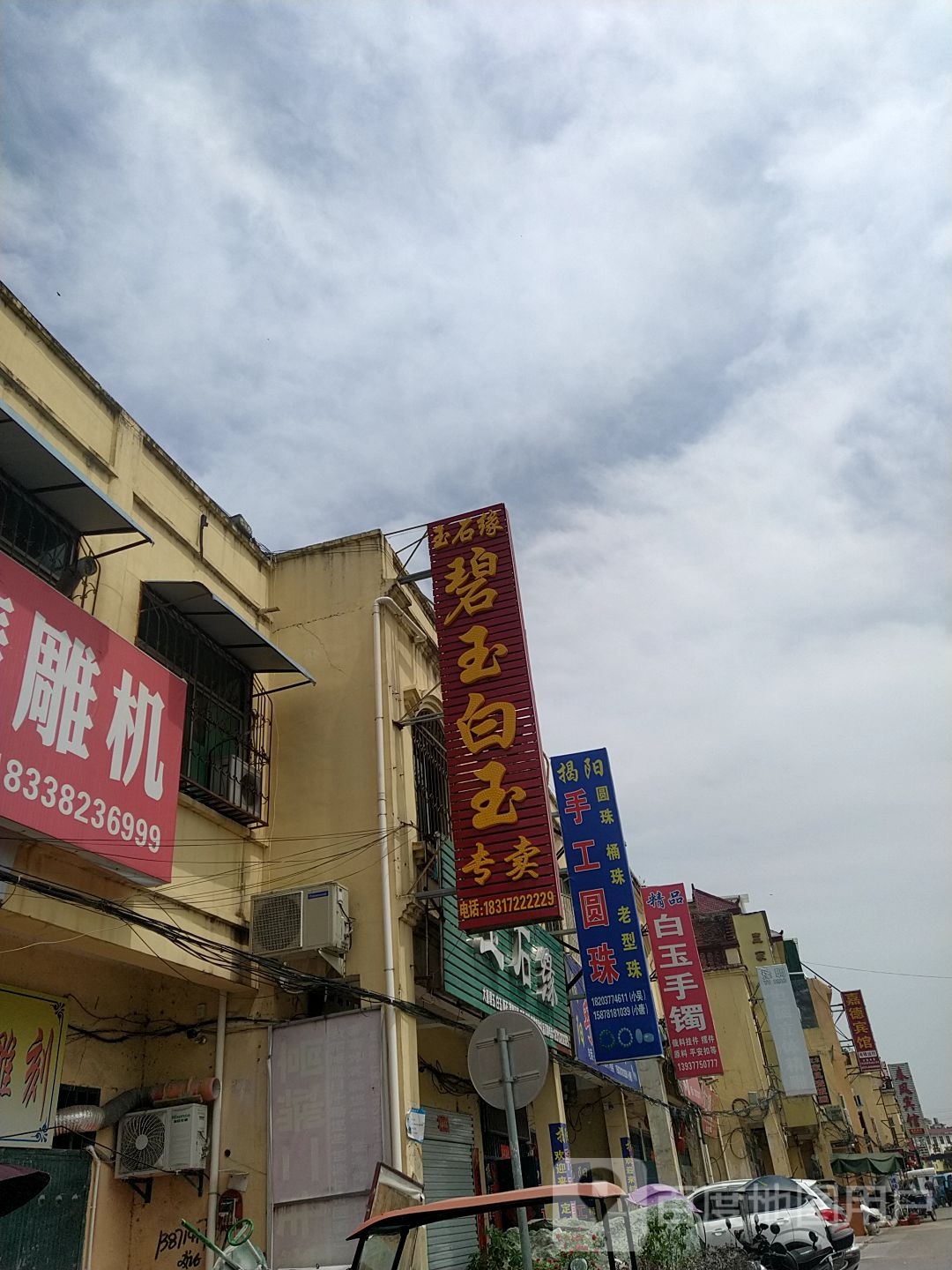 镇平县石佛寺镇玉石缘碧玉白玉专卖(中石路店)