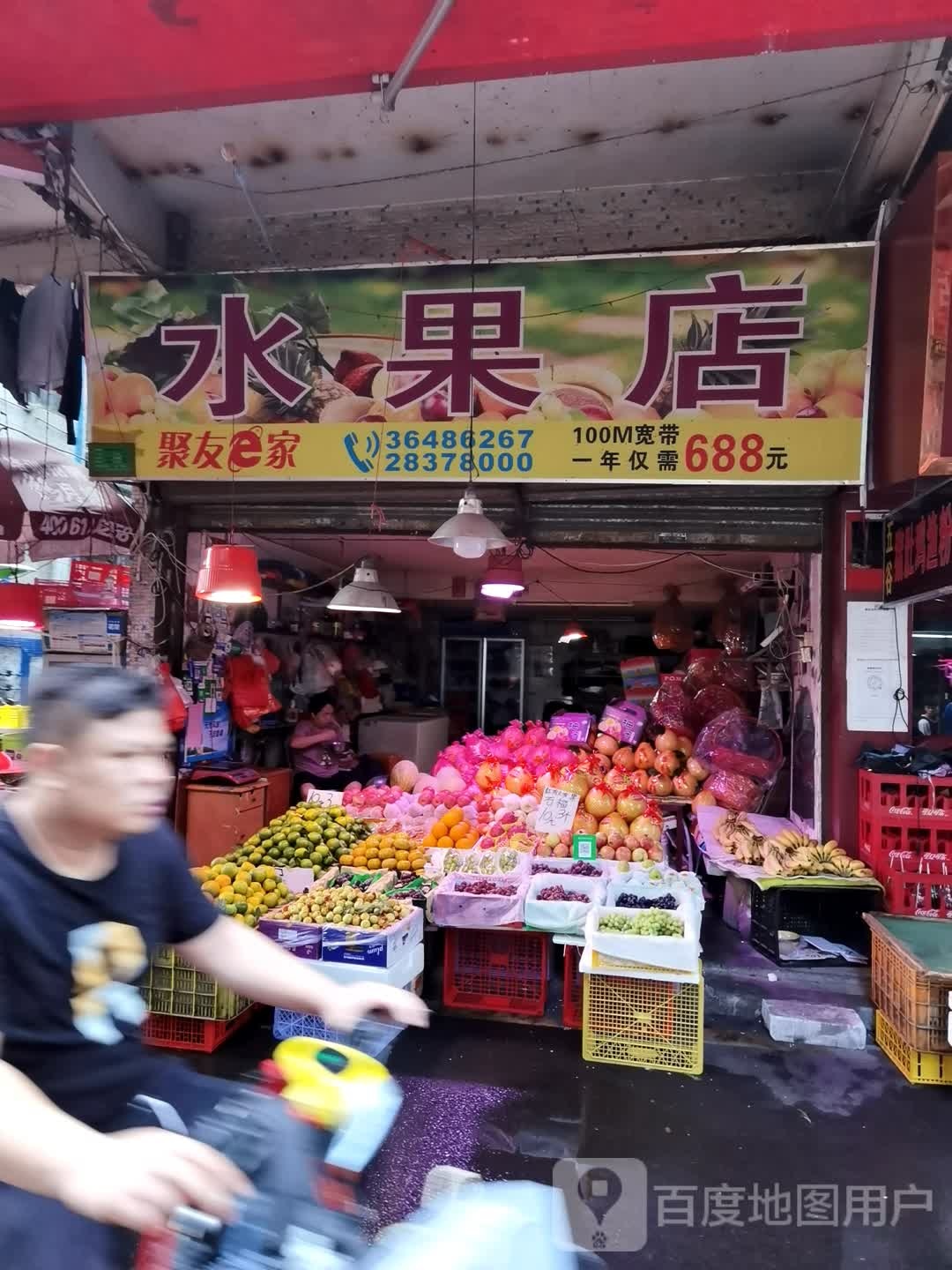 聚友e家水果店