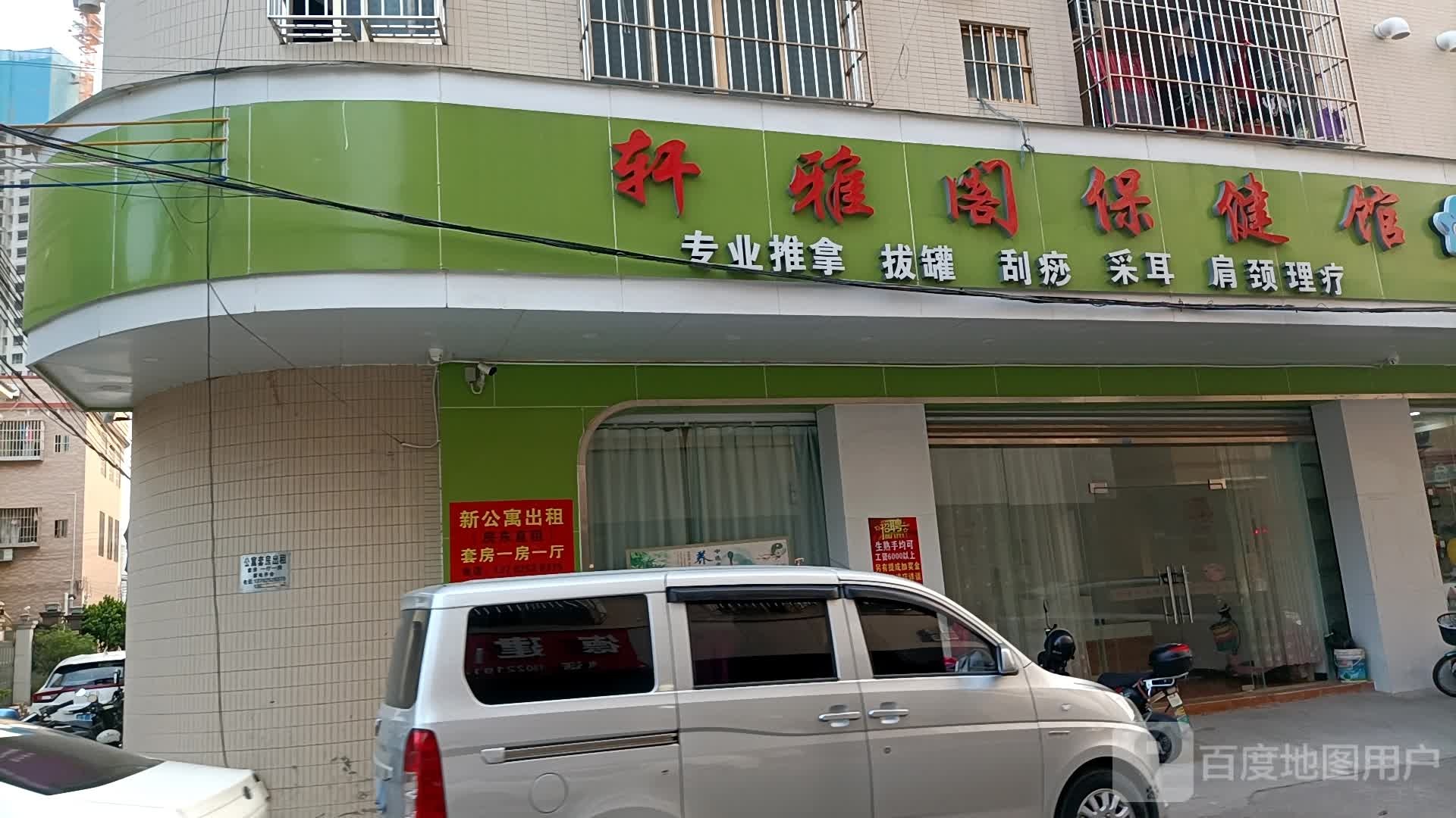 轩雅阁保健馆