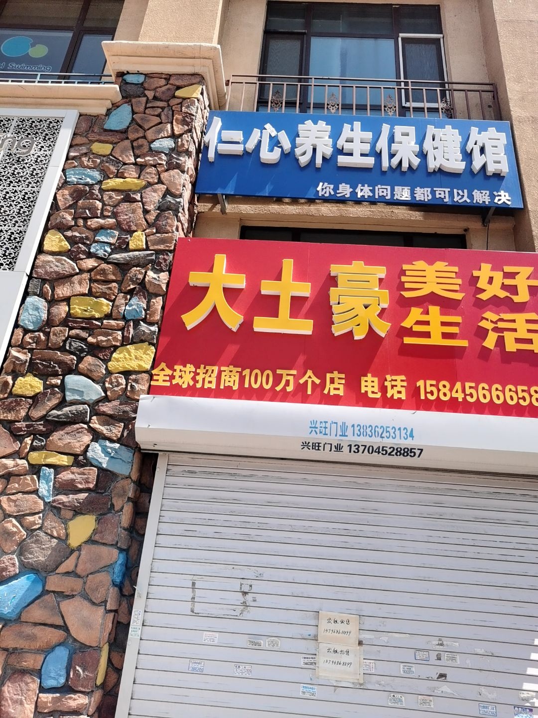 仁心养生保健馆