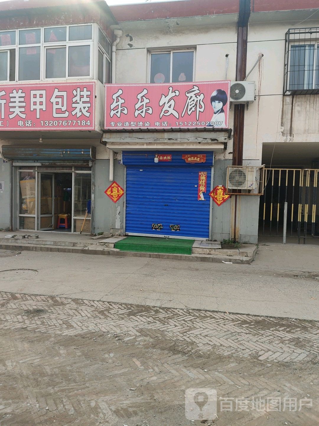 乐乐发廊
