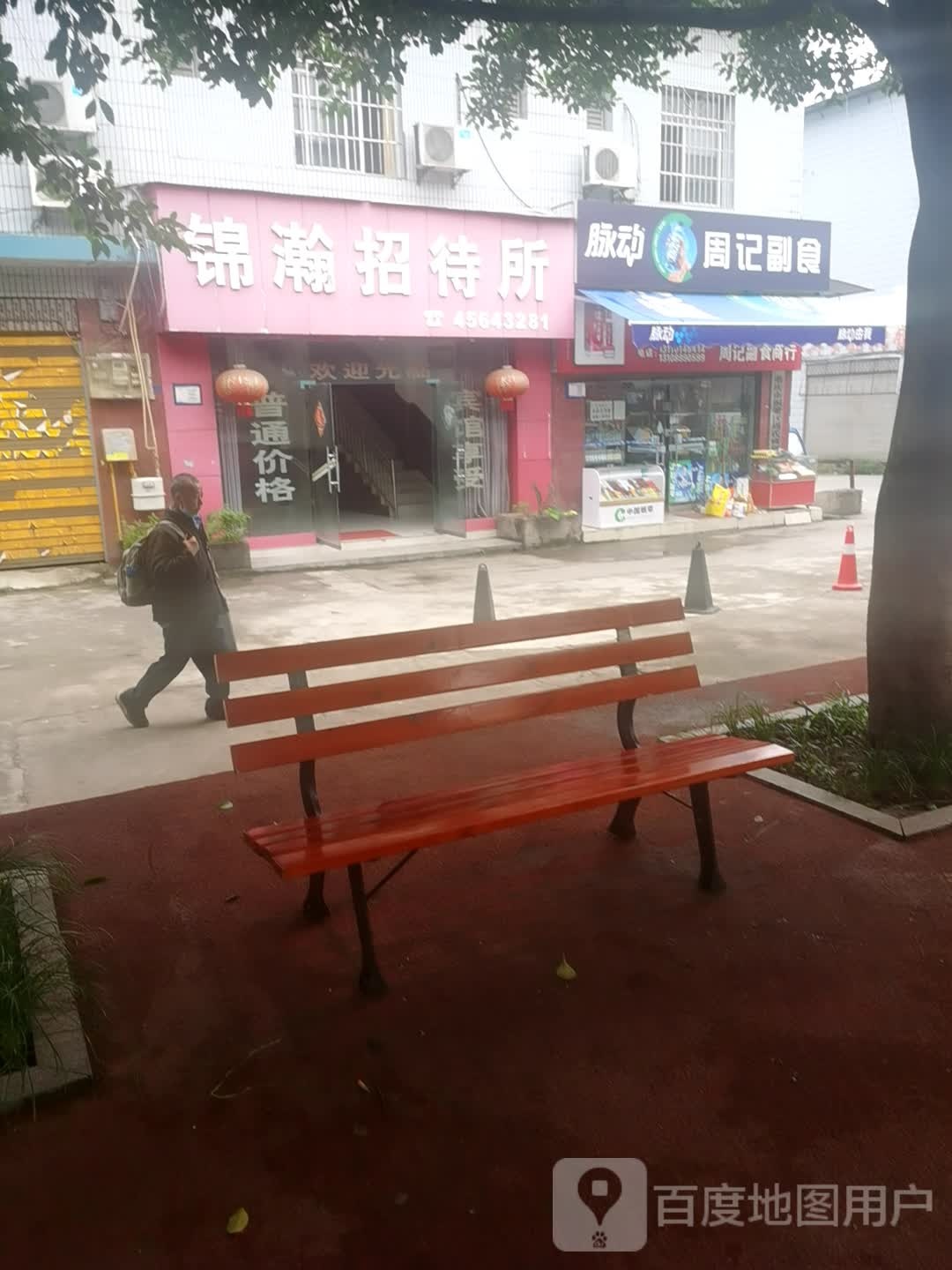 锦瀚招招待所