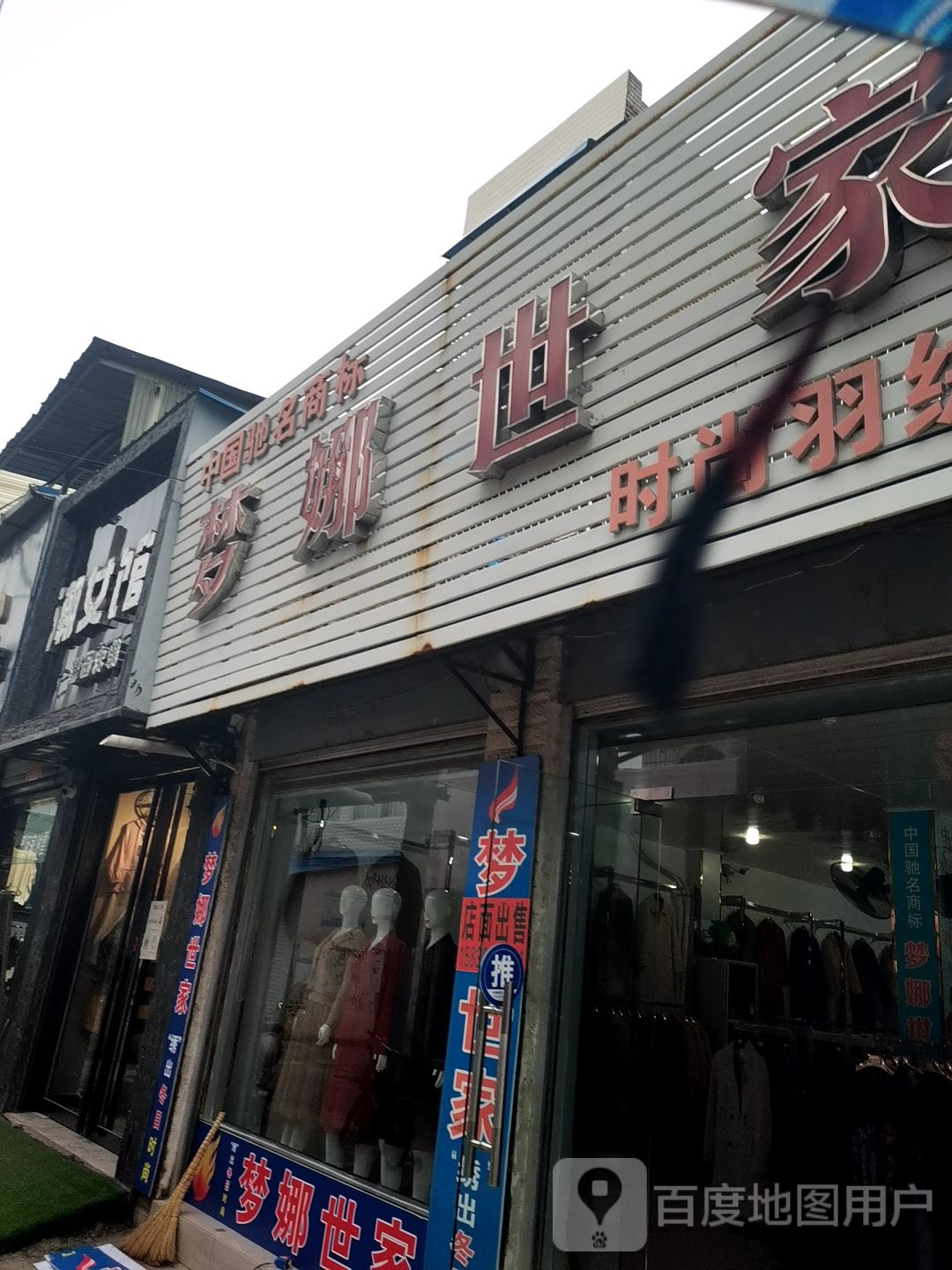 镇平县贾宋镇梦娜世家时尚羽绒服(S240店)