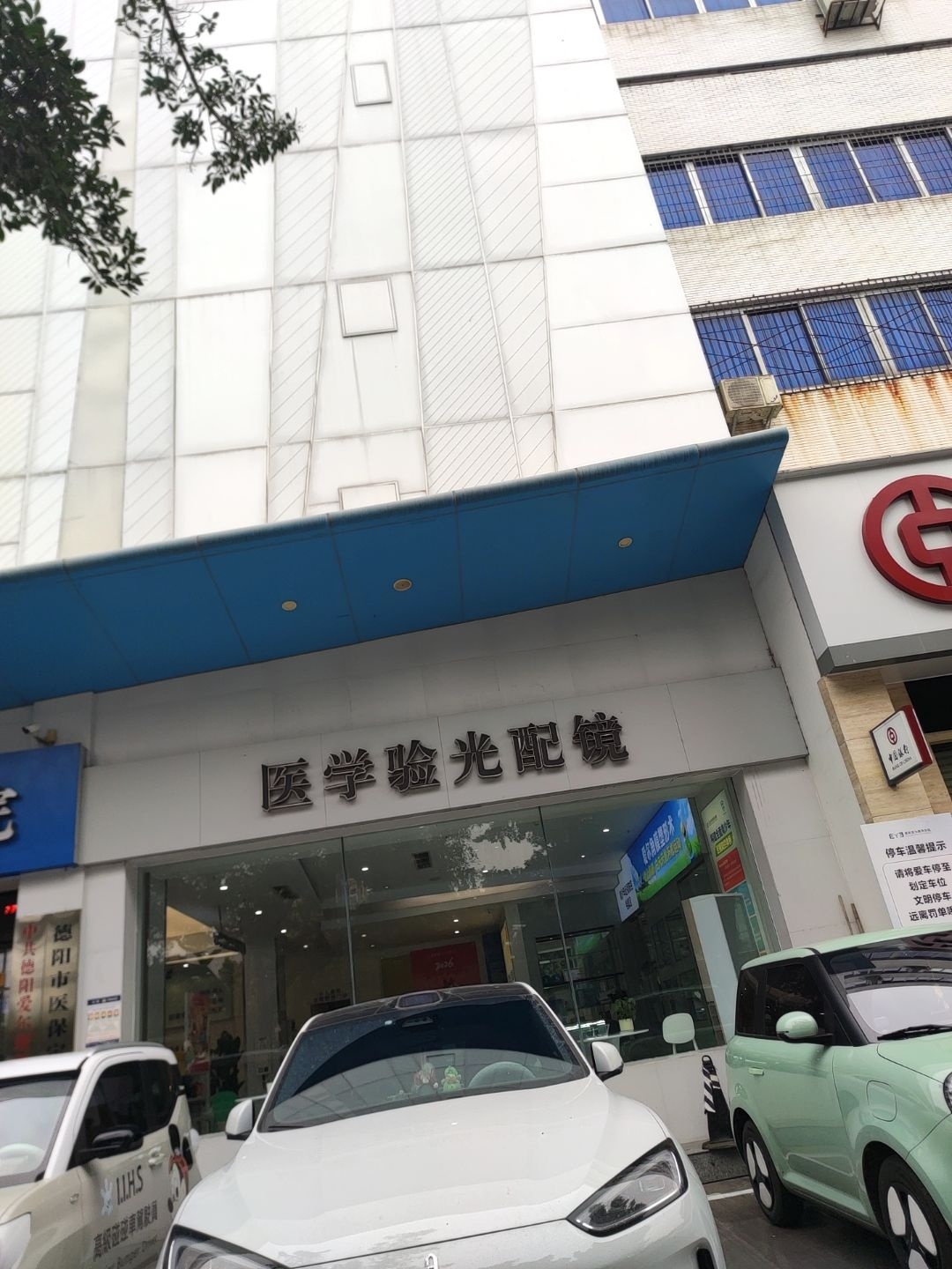 医学验光配镜