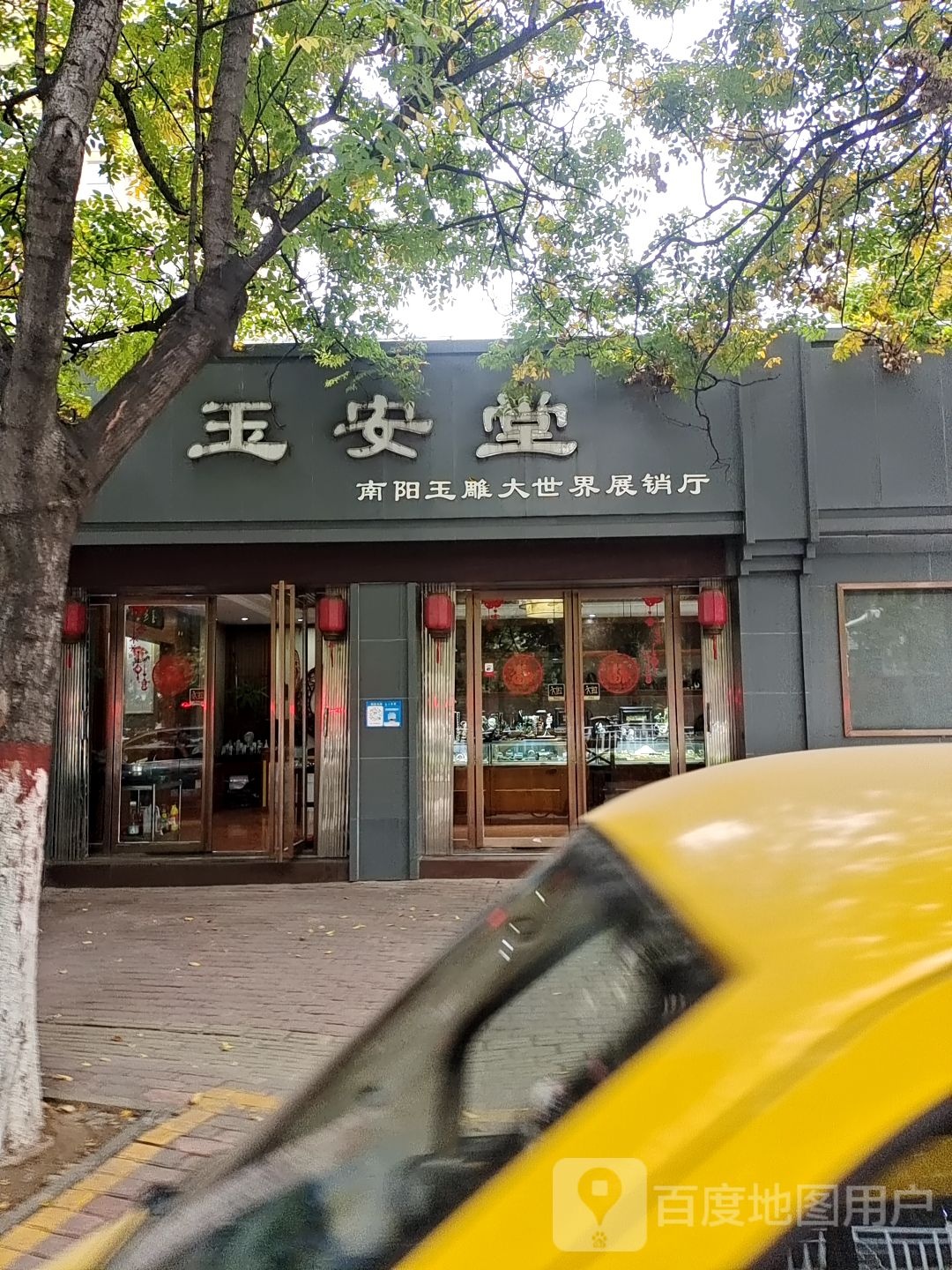 玉安堂(卧龙路店)