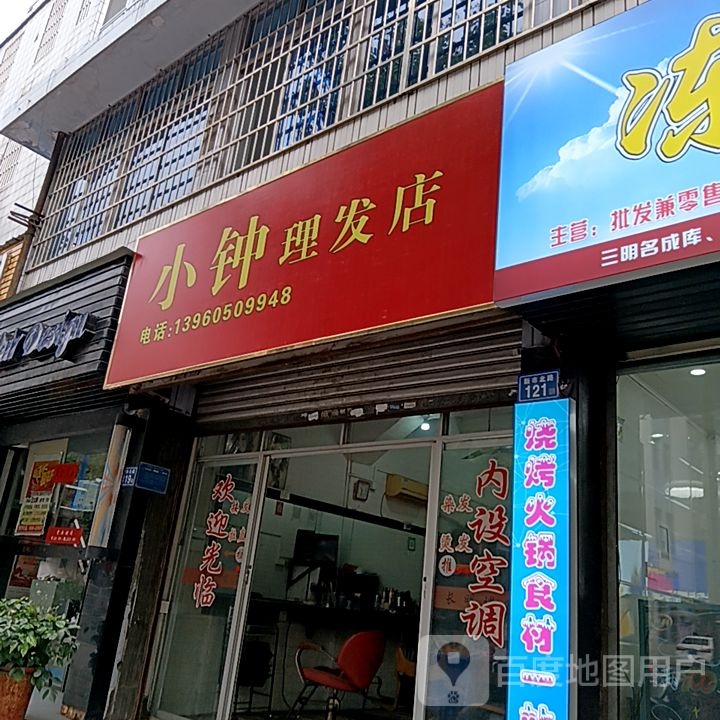 小钟理发店