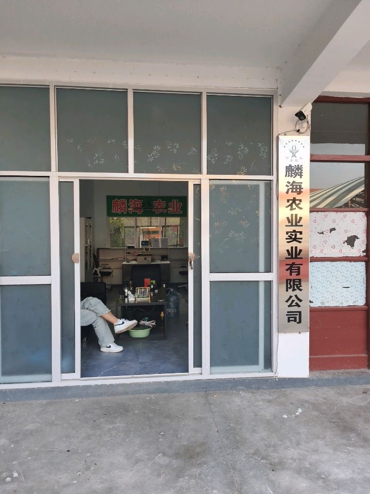 宝鸡麟海农业实业有限公司