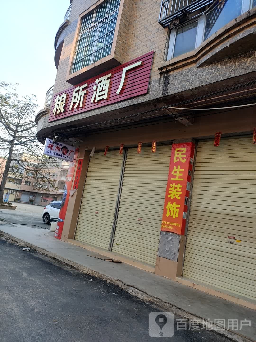 粮所酒厂(镇东店)