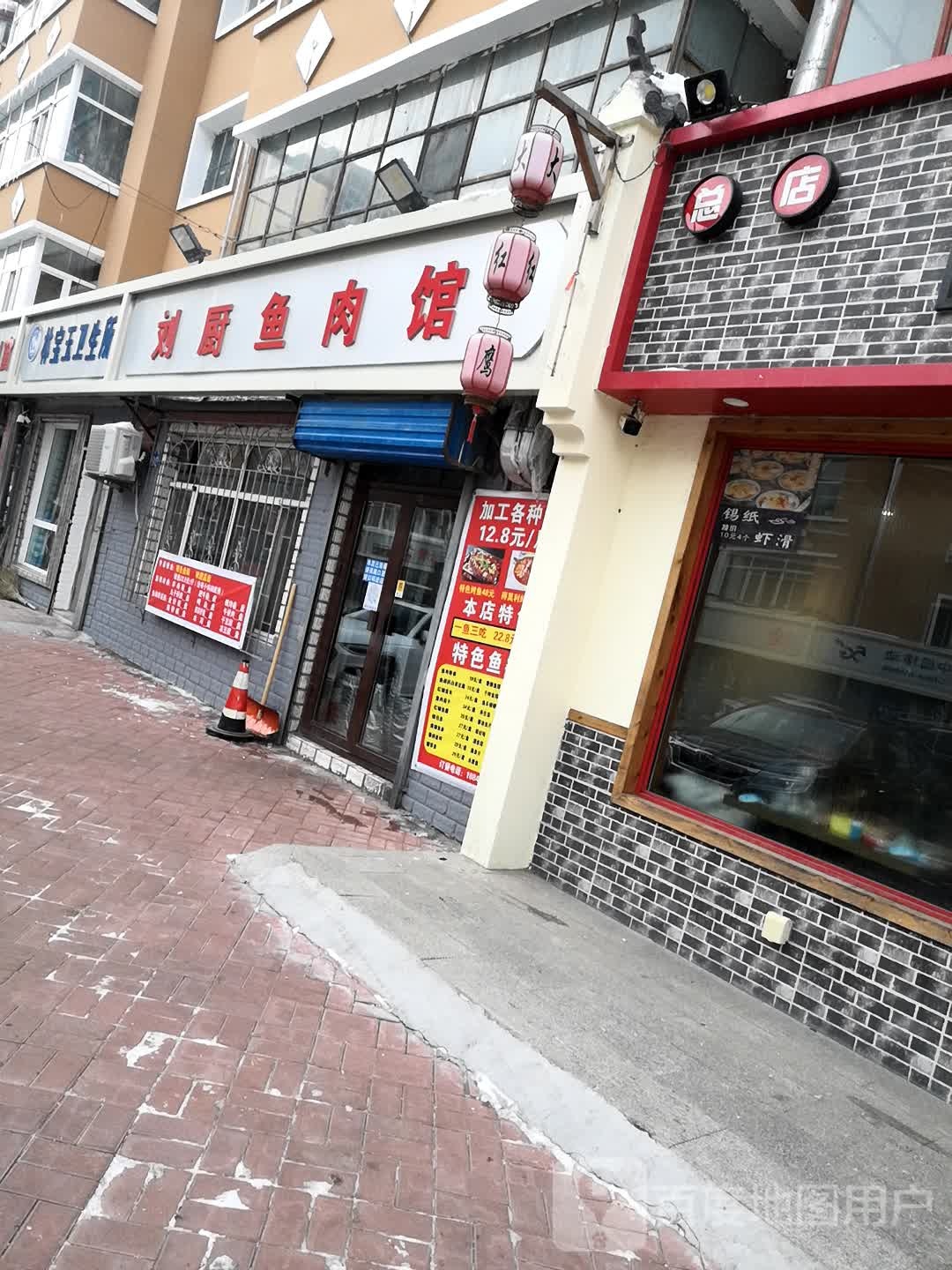 刘厨鱼肉馆