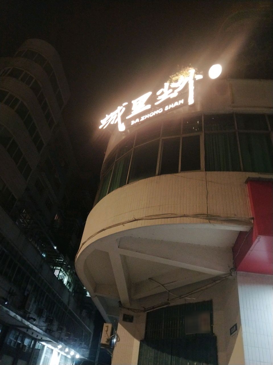 大众山·城里尘外
