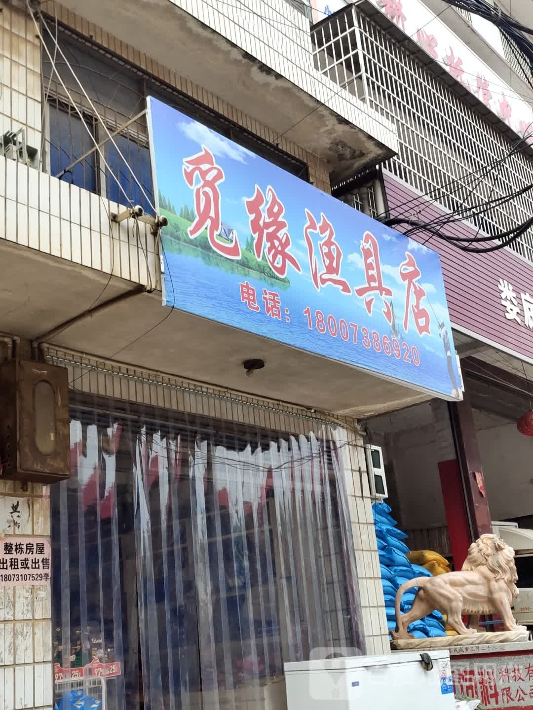 觅缘渔具店