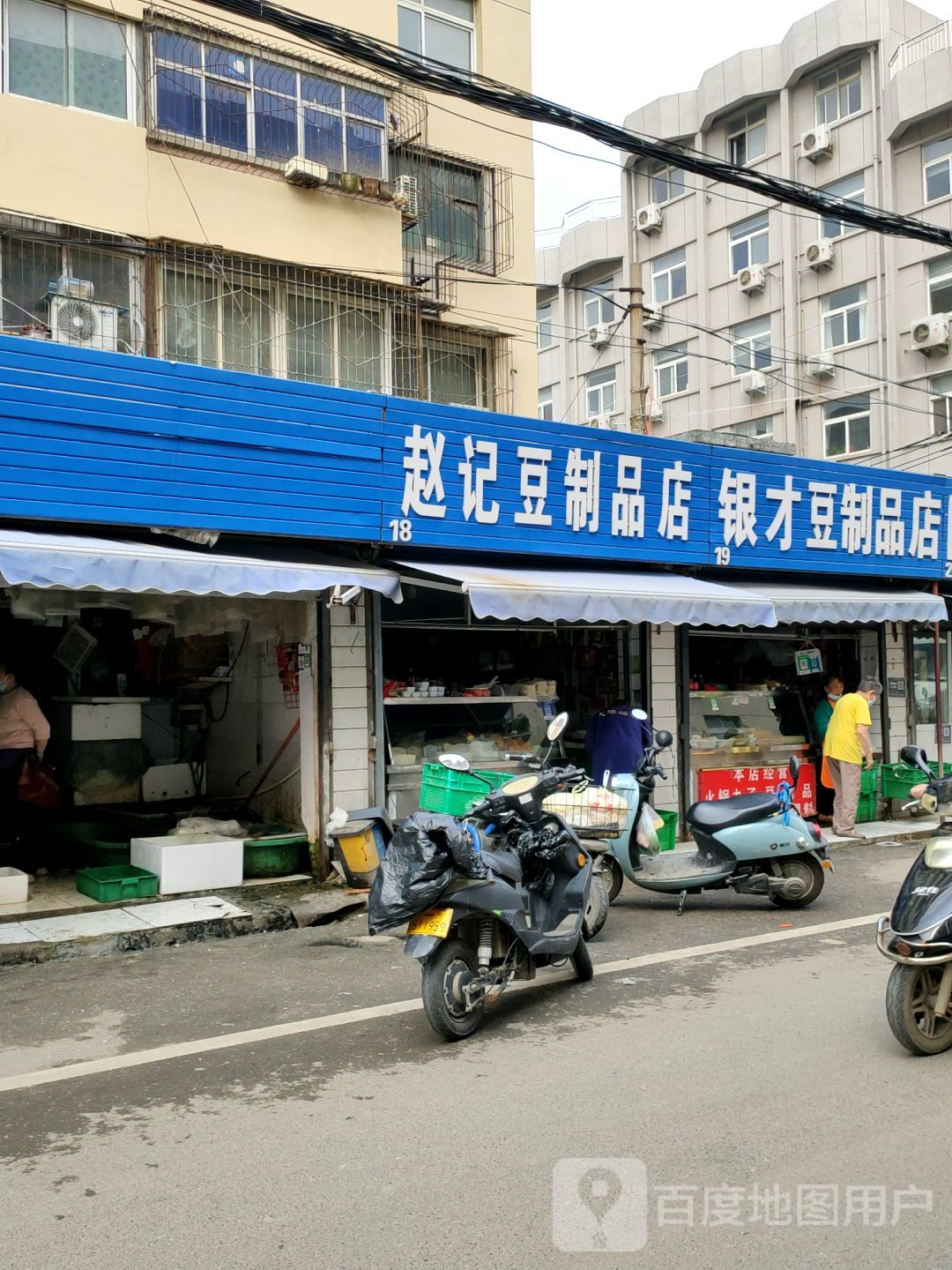 银才豆制品店