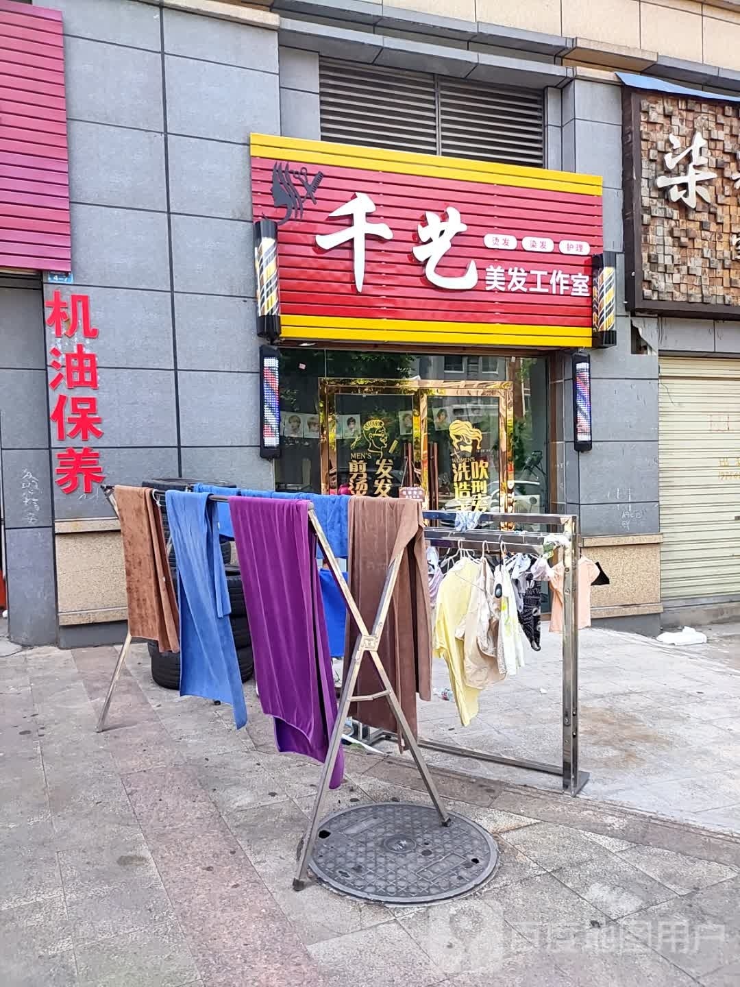 千艺(福兴大道店)