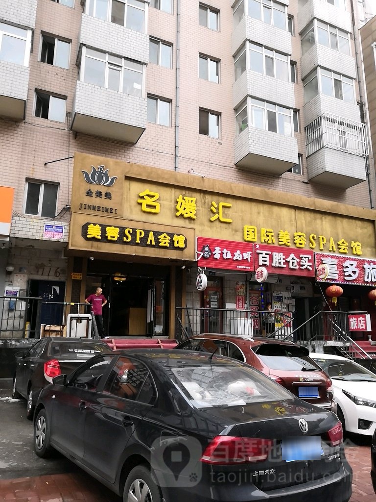 名媛汇美荣(阿什河店)