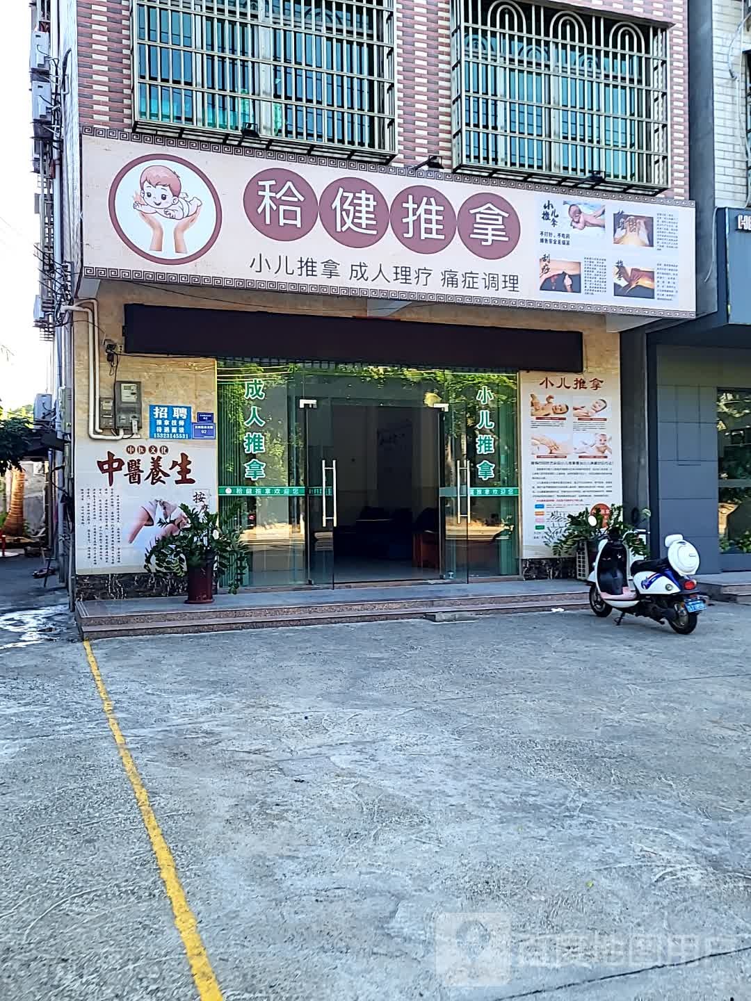 秴健推拿(逸龙湾商业广场店)