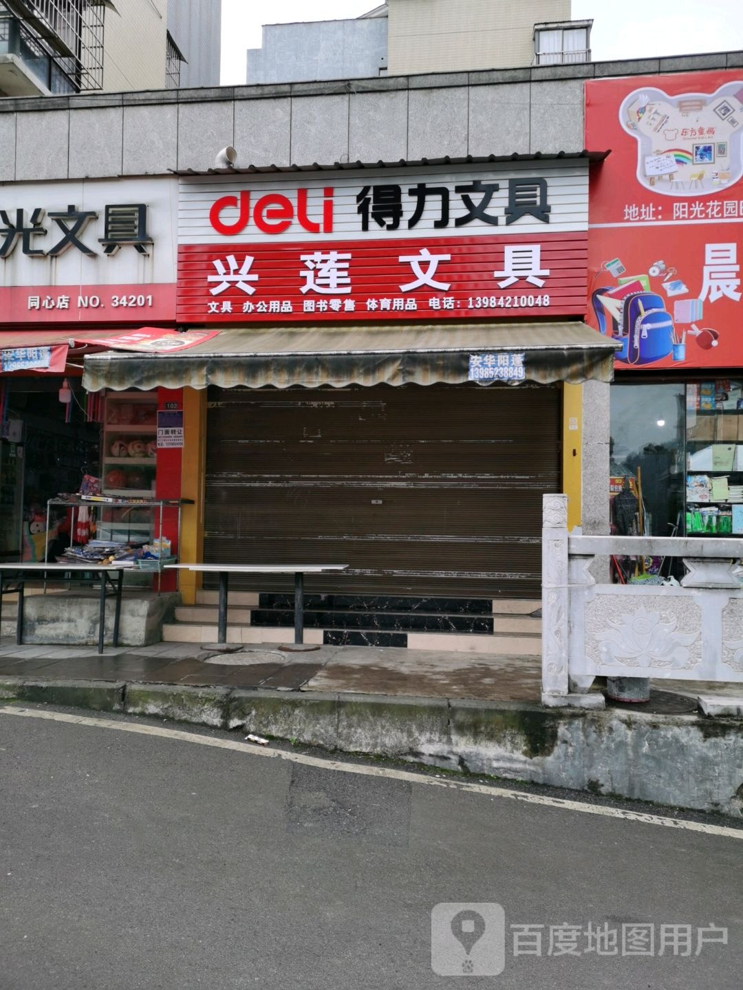 兴莲文具