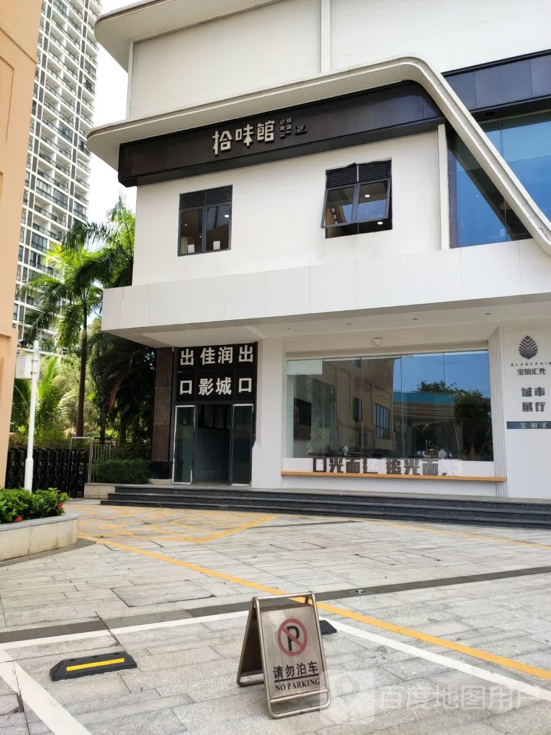拾味馆·海南菜(沃乐超市店)