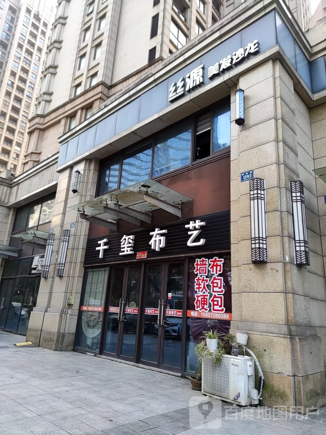 丝源美发二电(龙山泰景店)